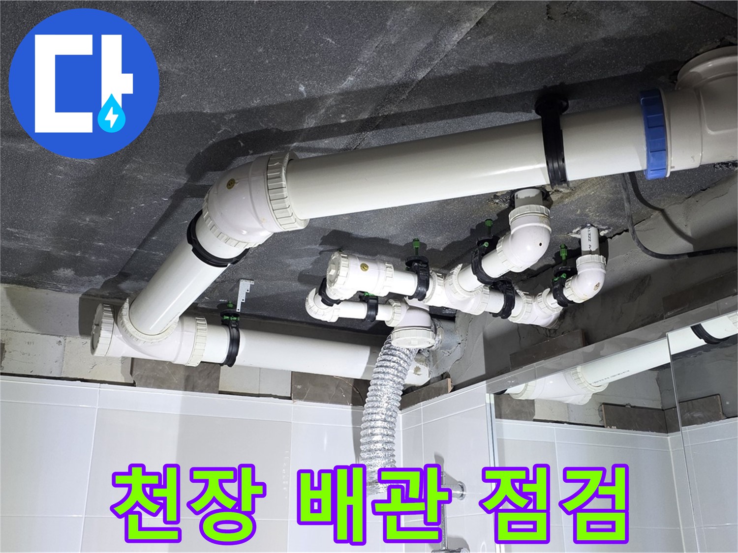 양주 옥정 율정마을 1309동 아파트 - 욕실 천장 누수 - 꼼꼼한 점검으로 누수 원인 해결