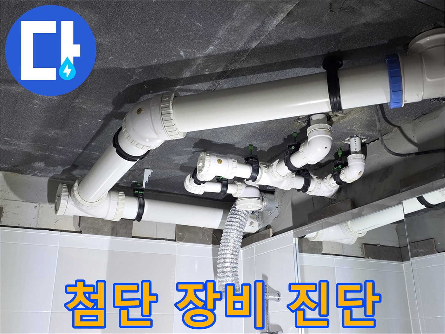양주 옥정 율정마을 13단지 1309동 아파트 - 욕실 누수, 첨단 장비로 정확하게 진단!