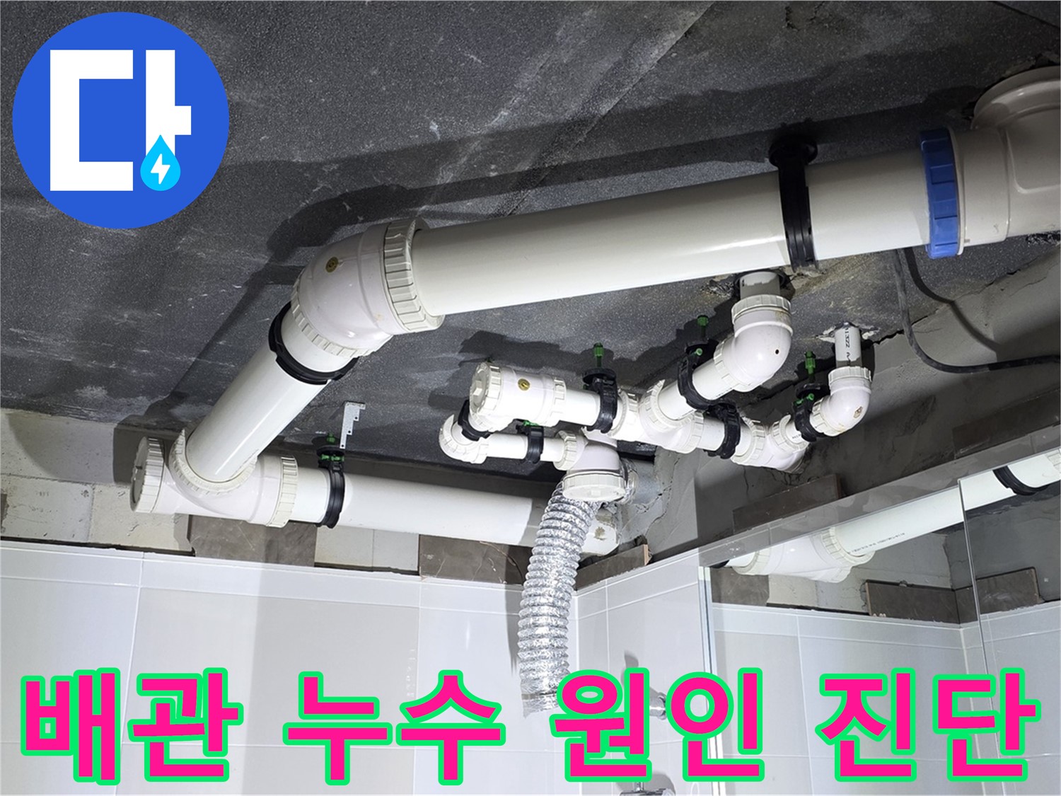 양주 옥정 율정마을 13단지 1309동 아파트 - 욕실 배관 누수 원인 꼼꼼하게 진단, 전문 장비