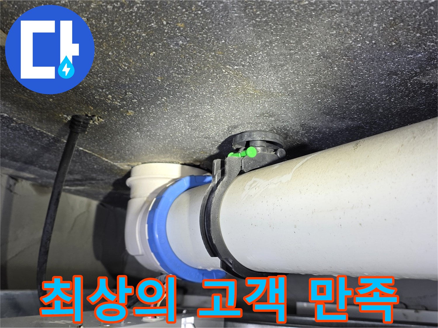 양주 옥정 율정마을 13단지 누수 - 고객 만족을 위한 최상의 누수 해결 서비스를 제공합니다.
