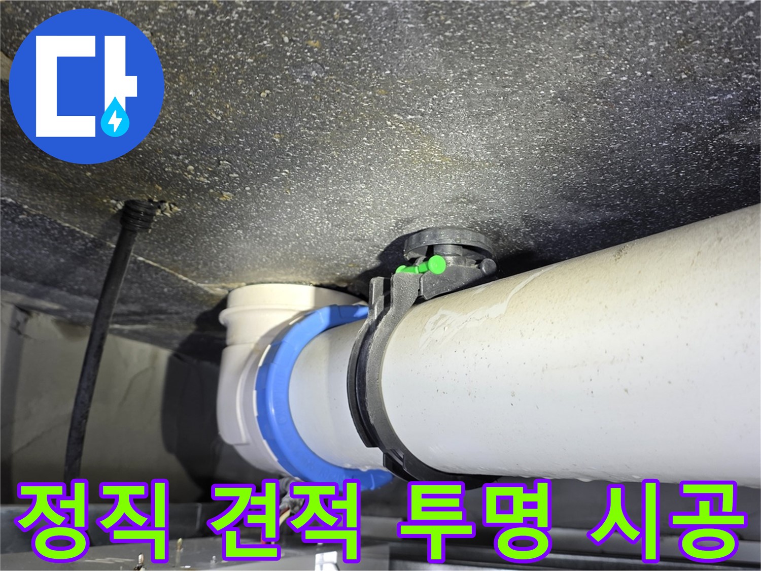 양주 옥정 율정마을 13단지 누수 - 정직한 견적과 투명한 시공 과정을 약속드립니다.