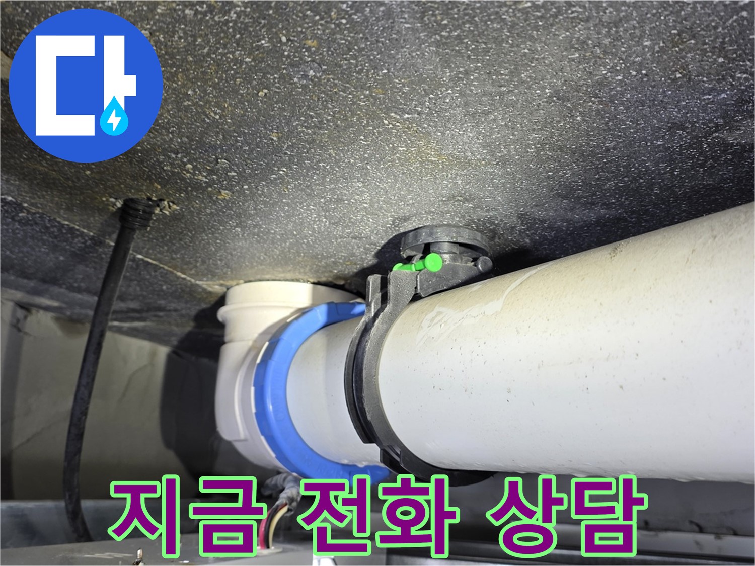 양주 옥정 율정마을 13단지 누수 - 지금 바로 전화 주시면 친절하게 상담해 드립니다.