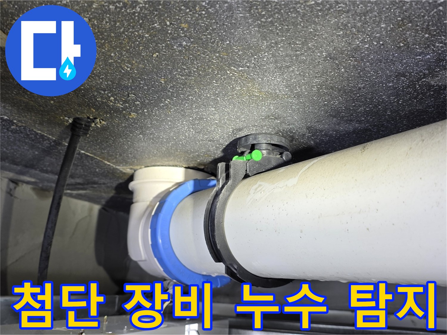 양주 옥정 율정마을 13단지 누수 - 첨단 장비로 숨은 누수까지 정확하게 탐지합니다.