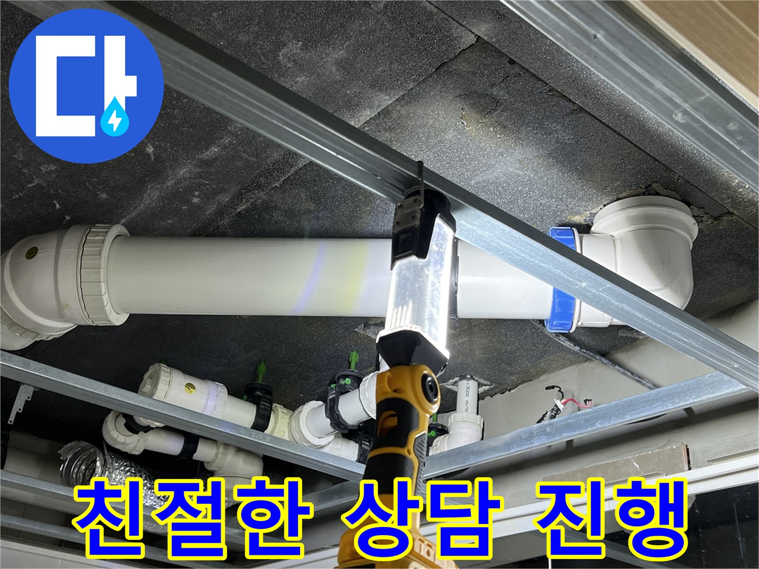 양주 옥정 율정마을 13단지 아파트 누수 - 고객 만족을 위해 최선을 다하겠습니다.