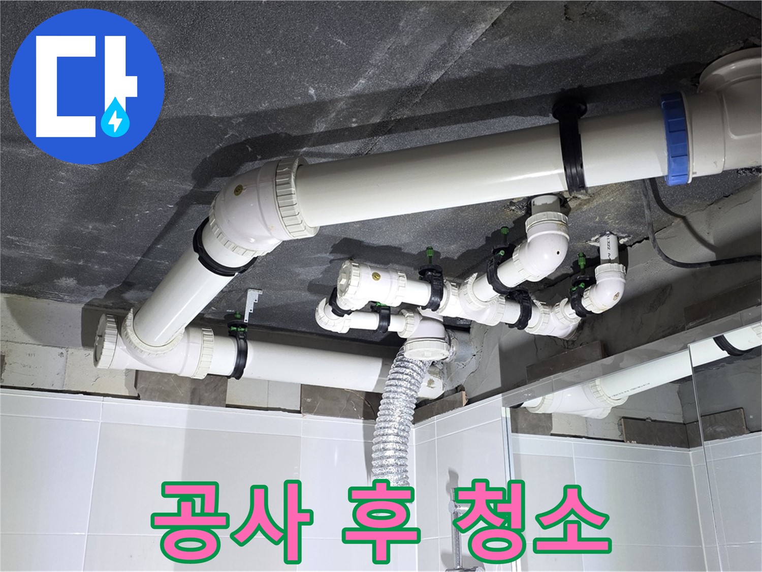 양주 옥정 율정마을 13단지 아파트 - 누수 공사 후 청소 작업, 깨끗한 마무리