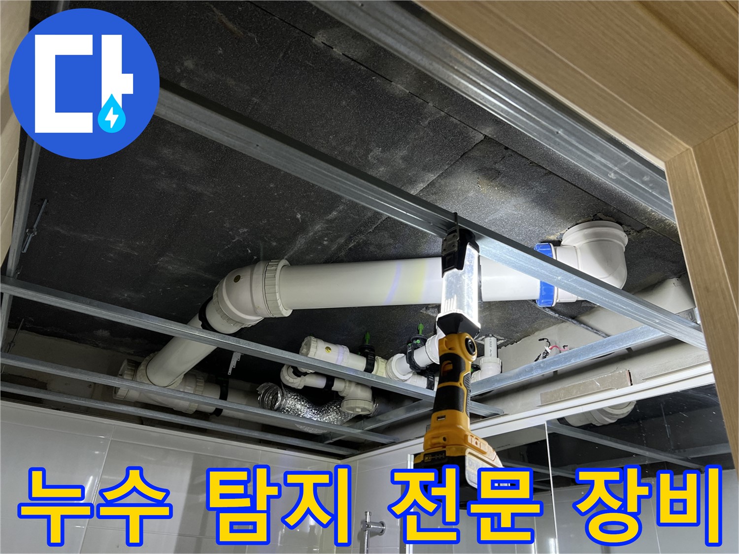 양주 옥정 율정마을 13단지 아파트 누수 - 누수 탐지 전문 장비를 사용하여 정확하게 진단합니다.