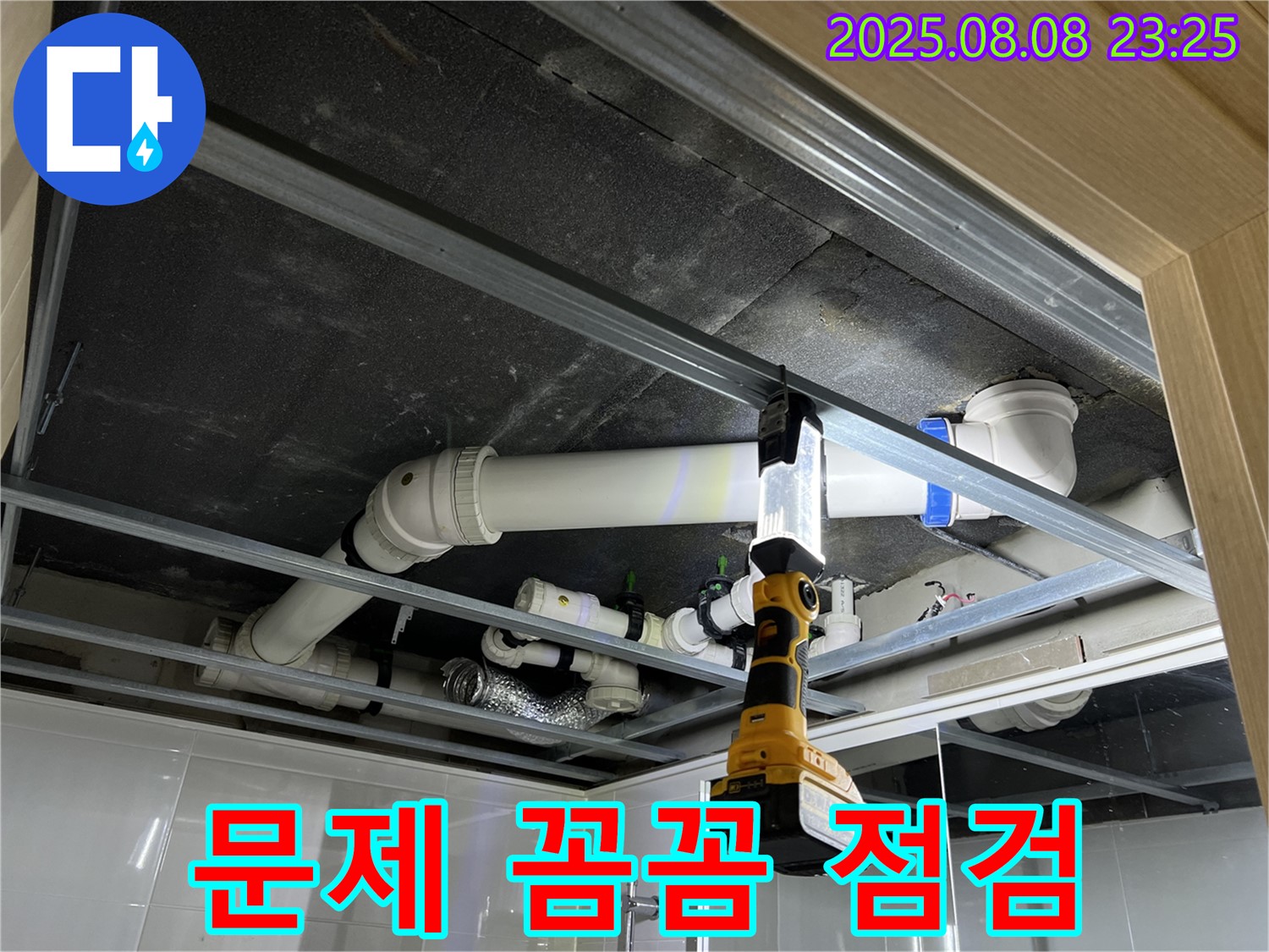 양주 옥정 율정마을 13단지 아파트 누수 - 욕실 천장 배관 누수 문제 꼼꼼하게 점검 중