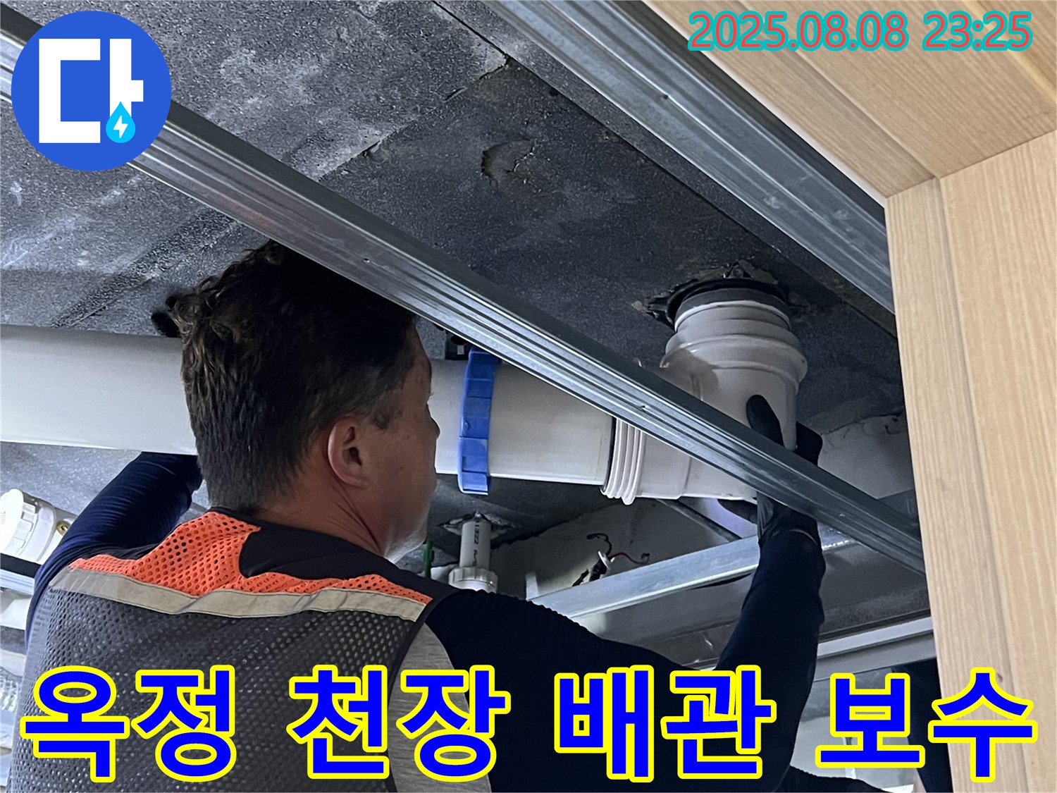 양주 옥정 율정마을 13단지 아파트 누수 - 천장 배관 누수, 꼼꼼한 점검과 완벽한 보수로 누수 걱정 없이 편안하게 생활하세요.