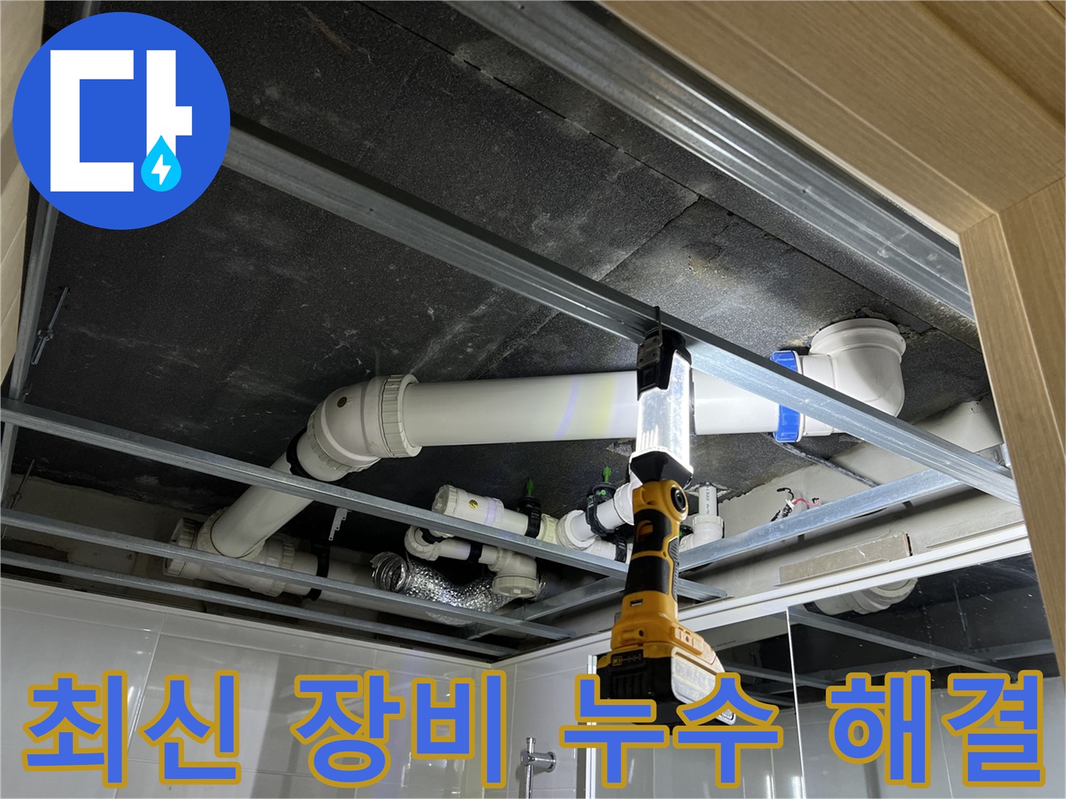양주 옥정 율정마을 13단지 아파트 누수 - 최신 누수 탐지 장비로 정확하고 빠르게 해결합니다.