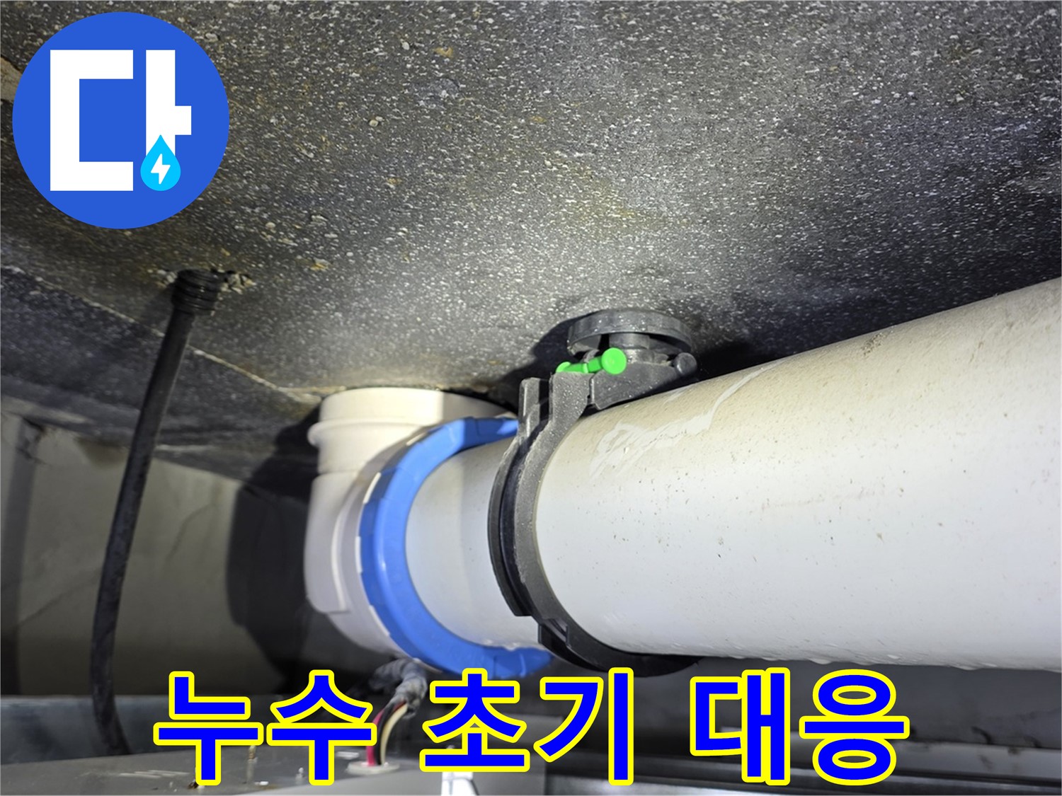 양주 옥정 율정마을 13단지 아파트 - 배관 연결부 누수 초기 대응 - 신속한 대처로 피해를 최소화합니다.