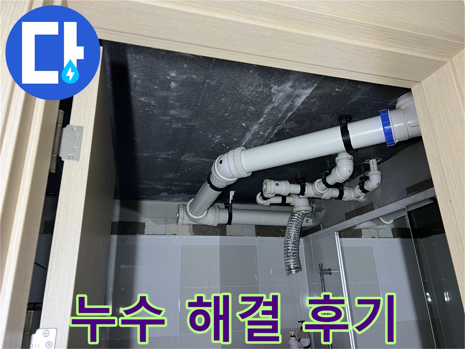 양주 옥정 율정마을 13단지 아파트 - 욕실 배수구 누수, 완벽 해결 후 고객님 만족