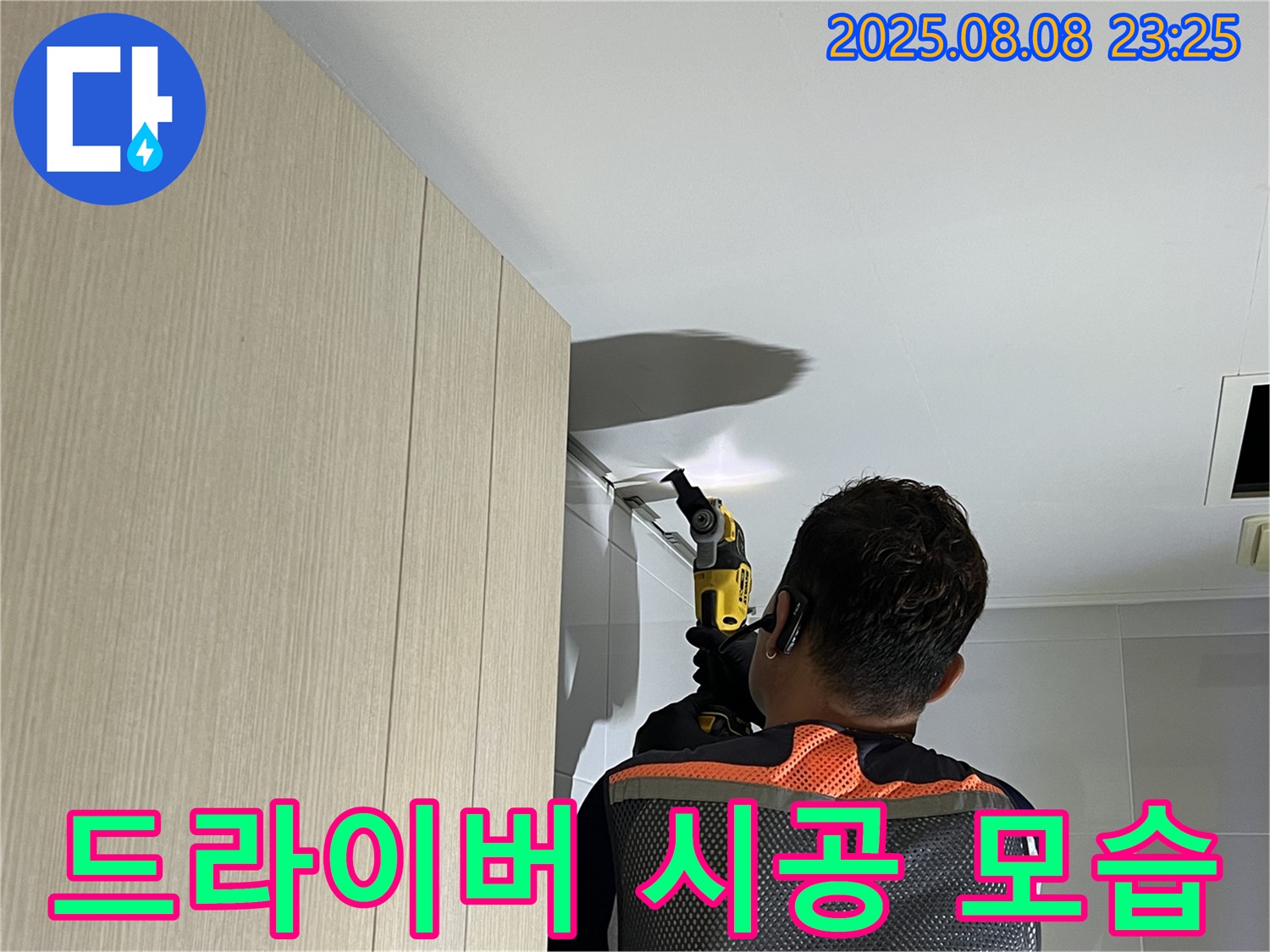 양주 옥정 율정마을 13단지 아파트 욕실 천장 누수 - 드라이버로 꼼꼼하게 시공하는 모습입니다.
