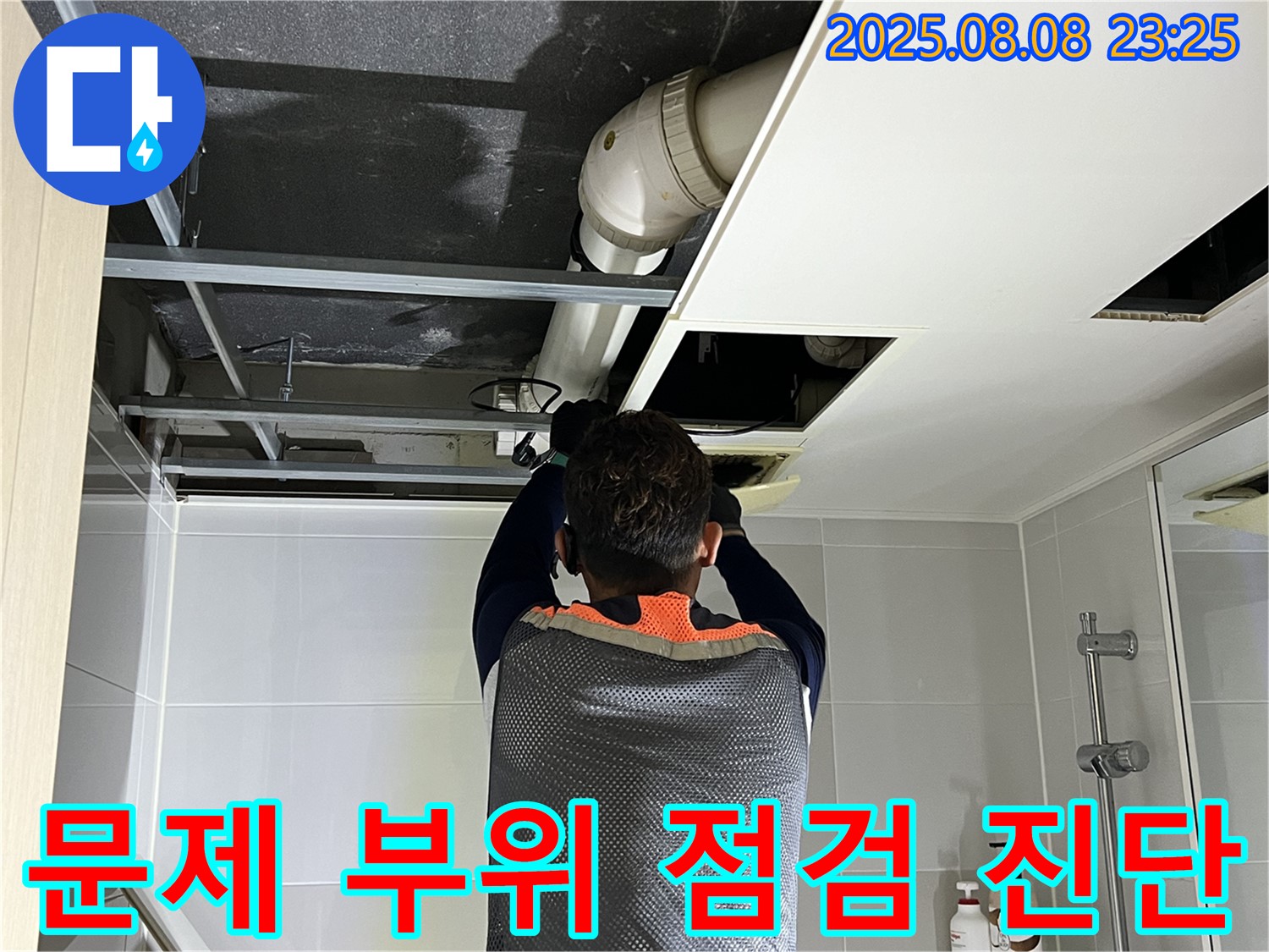 양주 옥정 율정마을 13단지 아파트 천장 누수 - 문제 부위를 집중 점검하고 정확하게 진단하는 모습