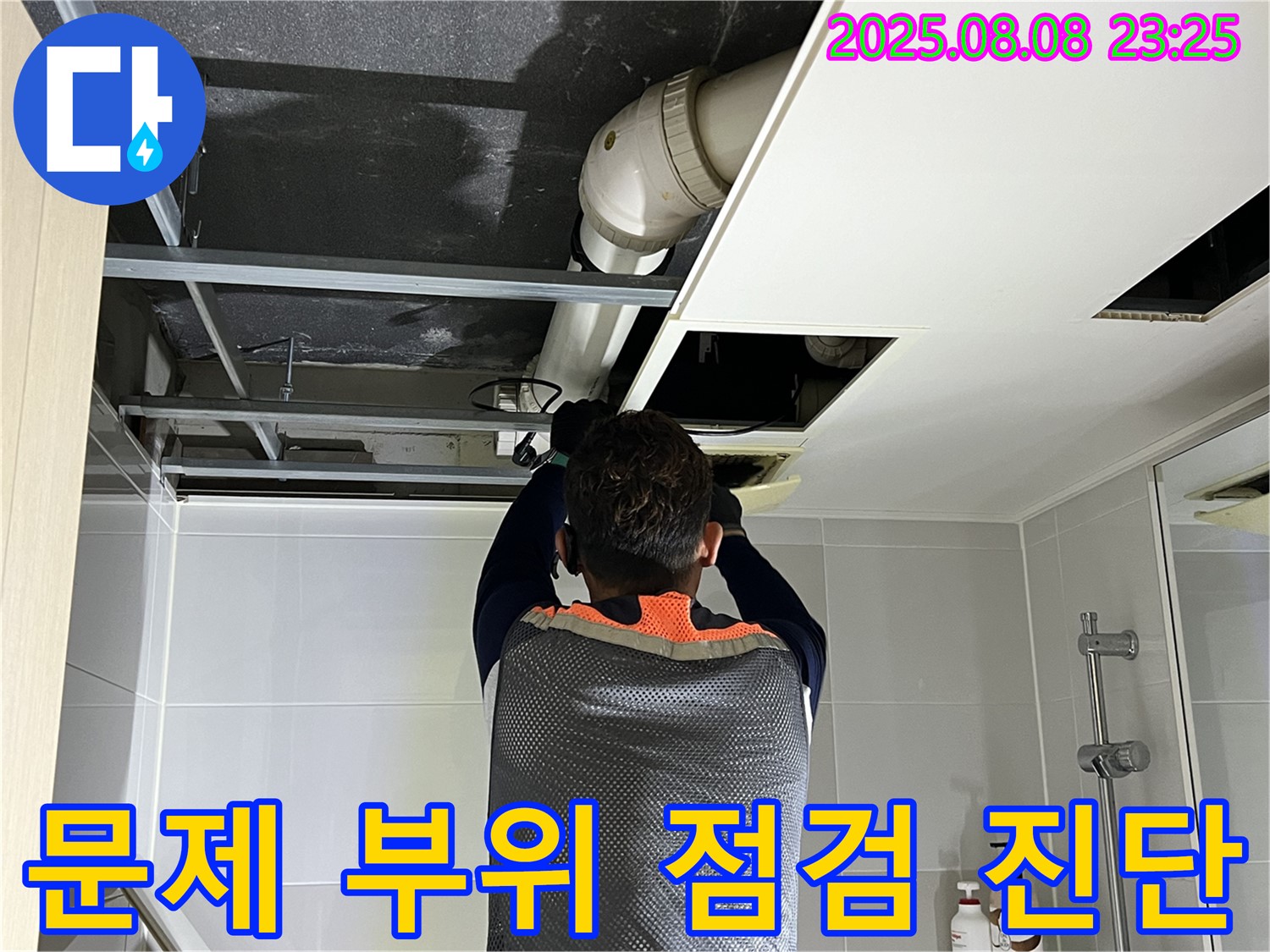 양주 옥정 율정마을 13단지 아파트 천장 누수 - 문제 부위를 집중 점검하고 진단하는 모습
