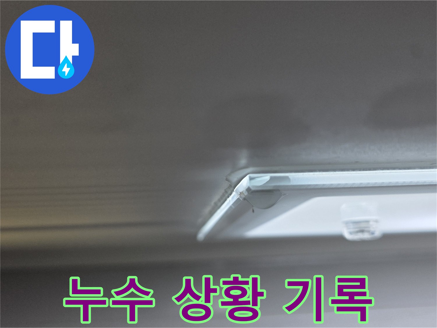 양주 옥정 율정마을 13단지 아파트 천장 - 초기 누수 상황을 꼼꼼하게 기록하고 있습니다.