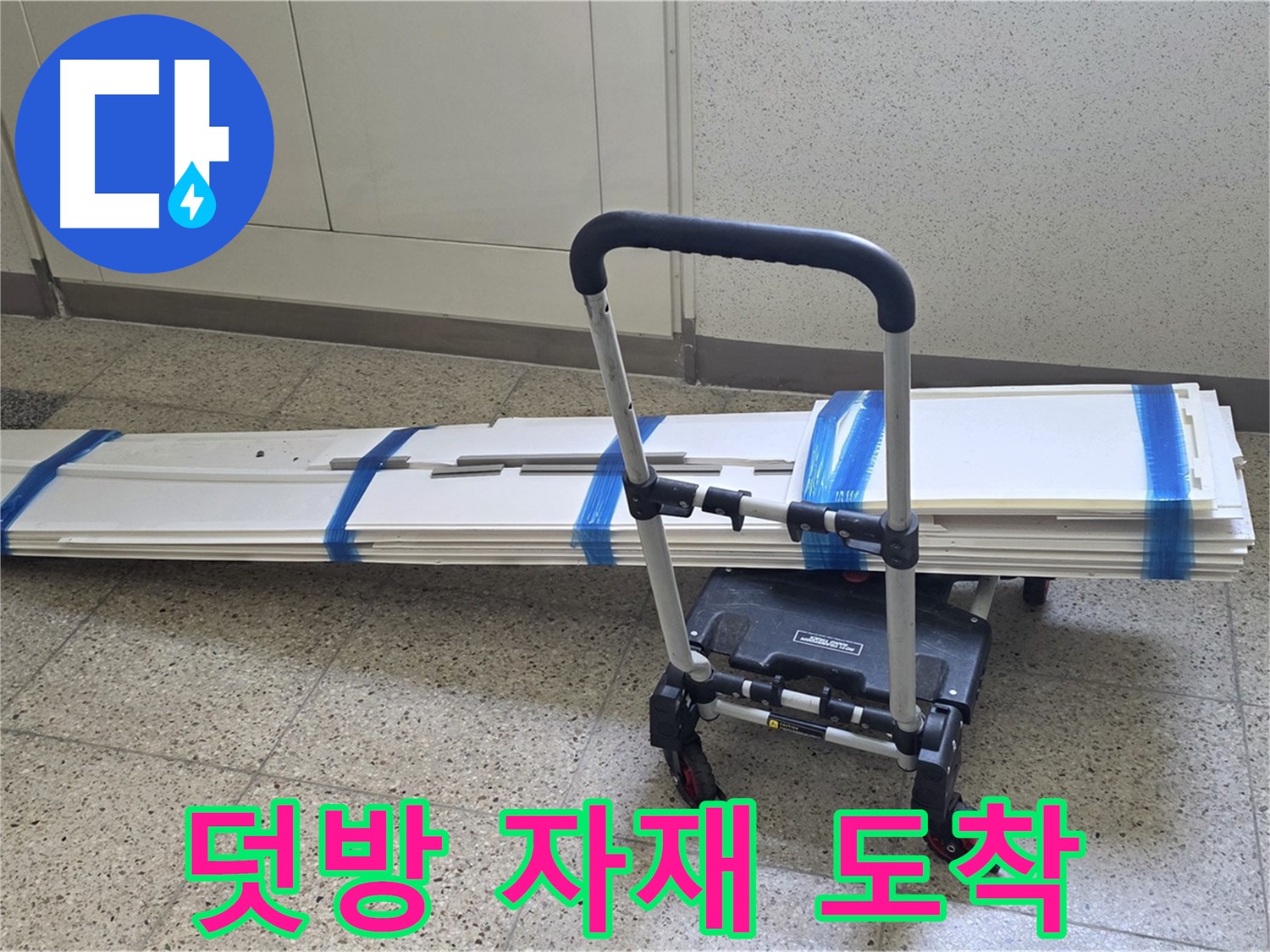 양주 옥정 율정마을 누수 - 덧방 시공 자재 도착! 시공 준비 완료!