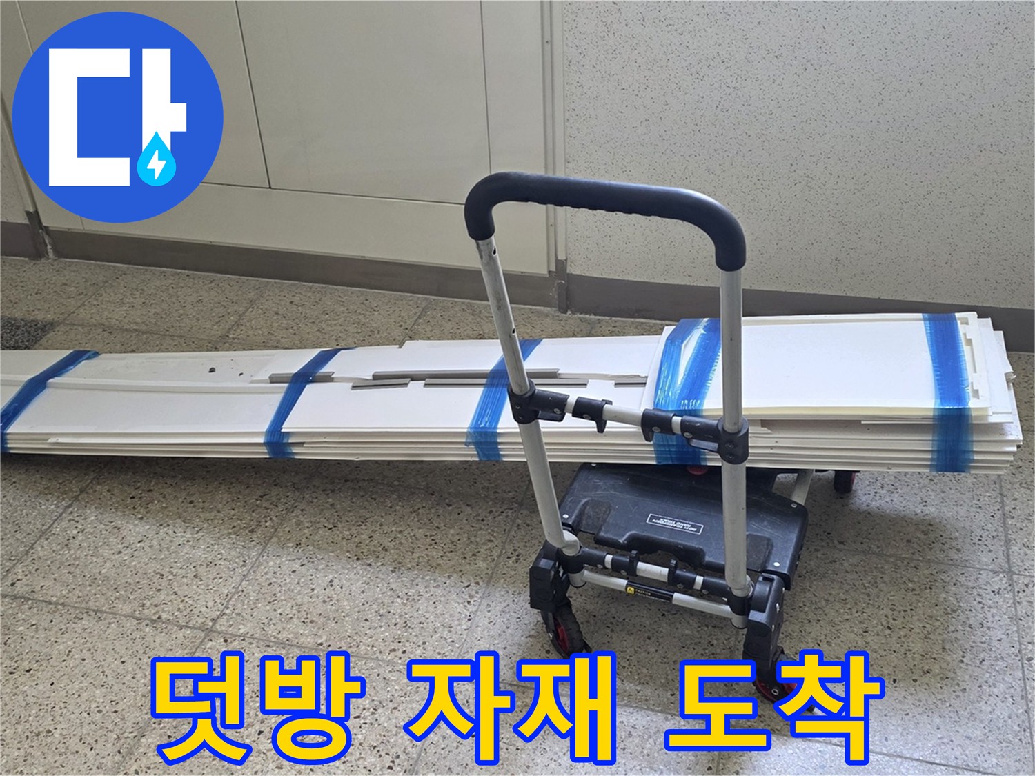 양주 옥정 율정마을 누수 - 덧방 시공 자재 안전 도착!