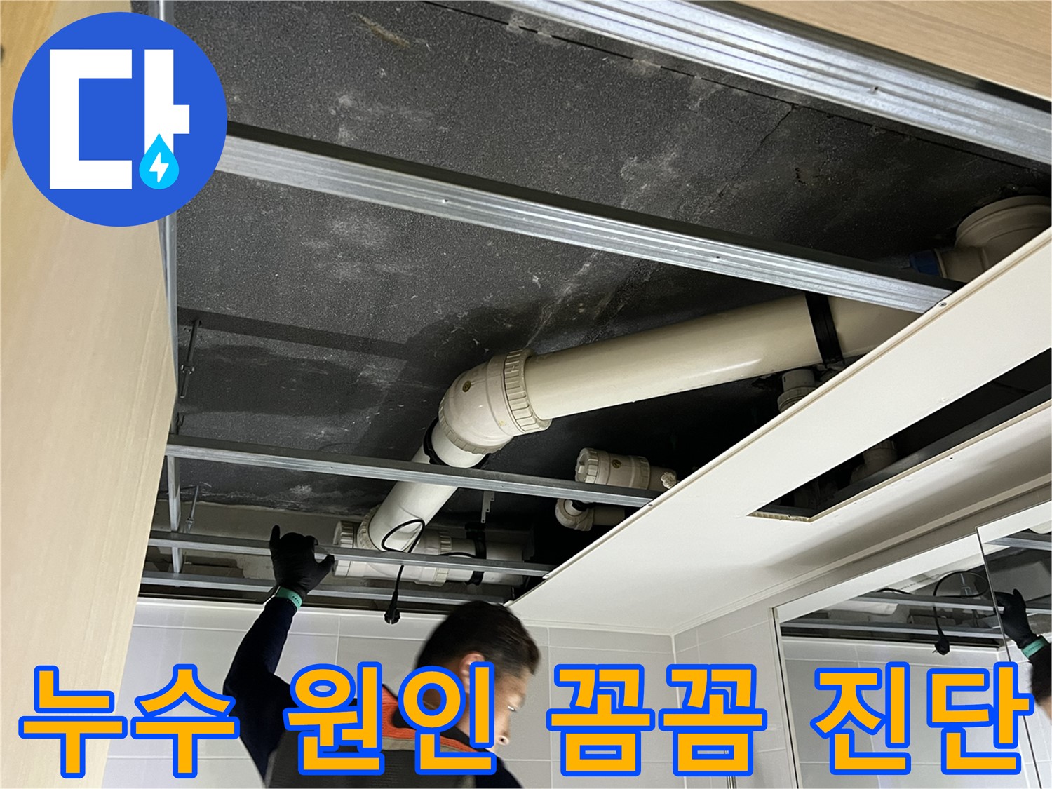 양주 옥정 율정마을 아파트 누수 - 누수 원인을 꼼꼼하게 진단하고 해결하는 과정