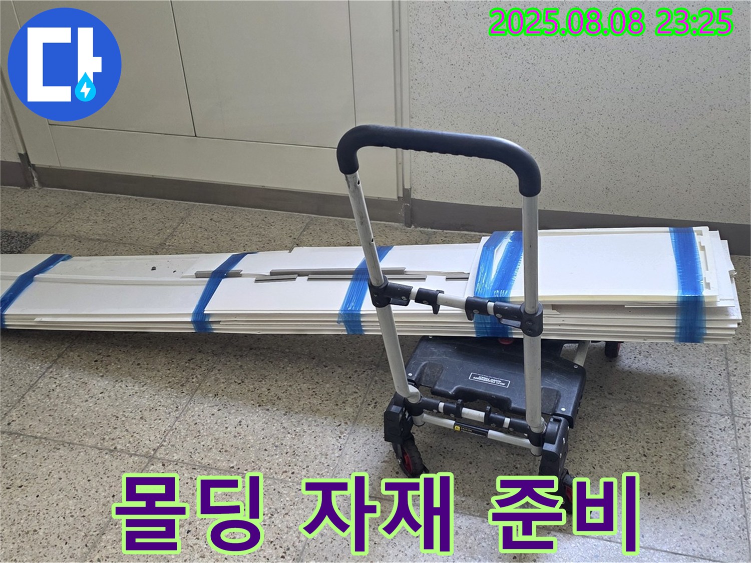 양주 옥정 율정마을 아파트 - 몰딩 교체를 위한 자재 준비 완료