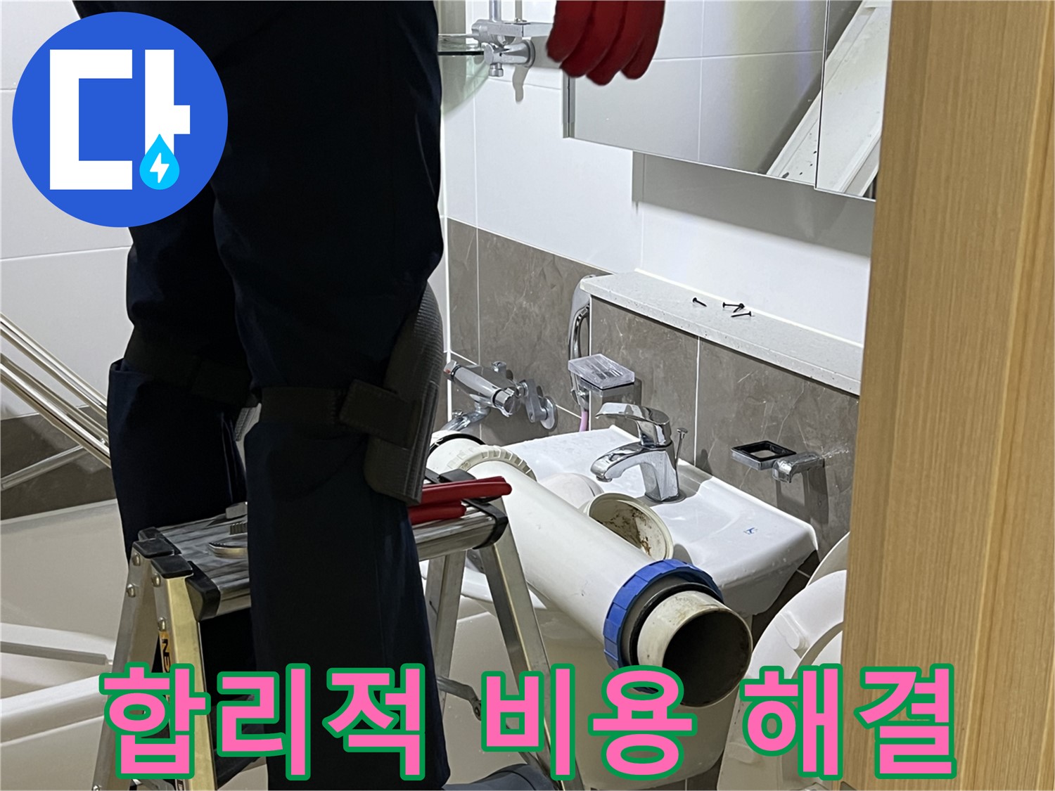 양주 옥정 율정마을 아파트 변기 누수 해결 - 합리적인 비용, 꼼꼼한 시공