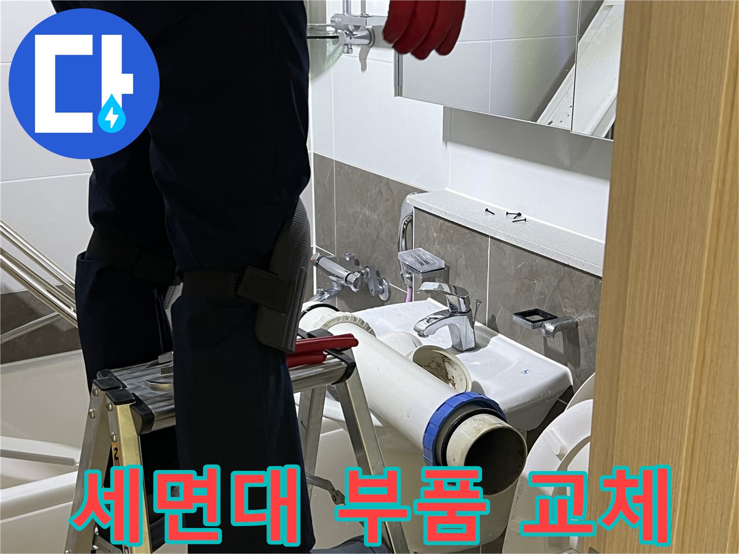 양주 옥정 율정마을 아파트 세면대 부품 교체 - 다양한 부품 보유