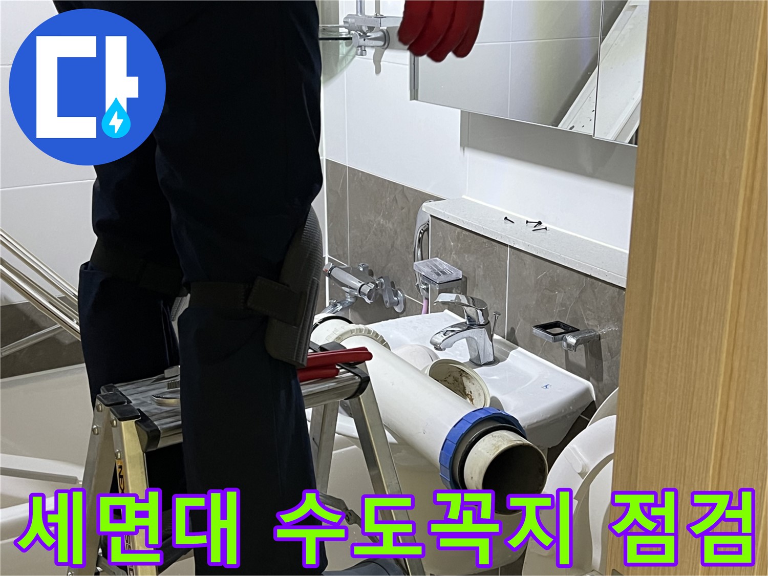 양주 옥정 율정마을 아파트 세면대 수도꼭지 점검 - 연결 부위 누수 확인