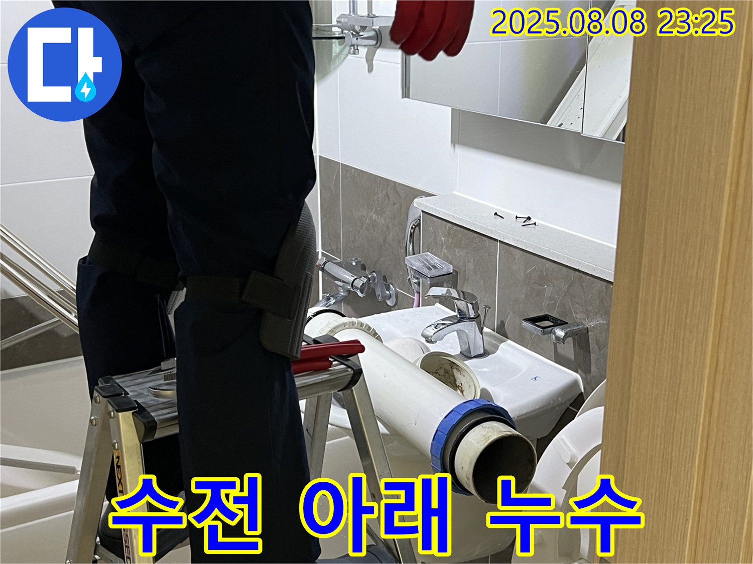 양주 옥정 율정마을 아파트 세면대 - 수전 아래 누수 해결 - 꼼꼼한 점검과 조임