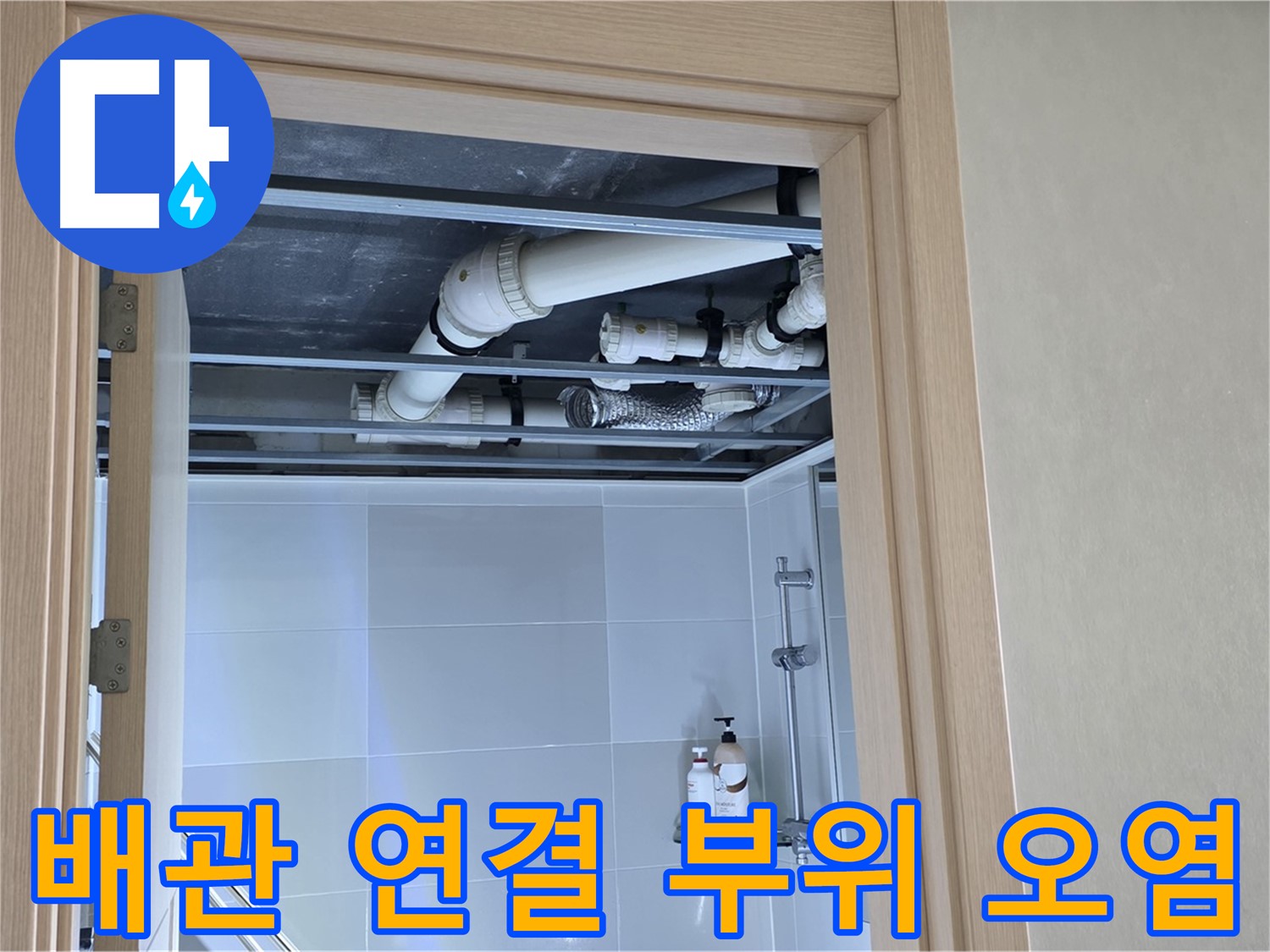양주 옥정 율정마을 아파트 욕실 천장 누수 - 배관 연결 부위 주변 오염 및 부식 상태 확인
