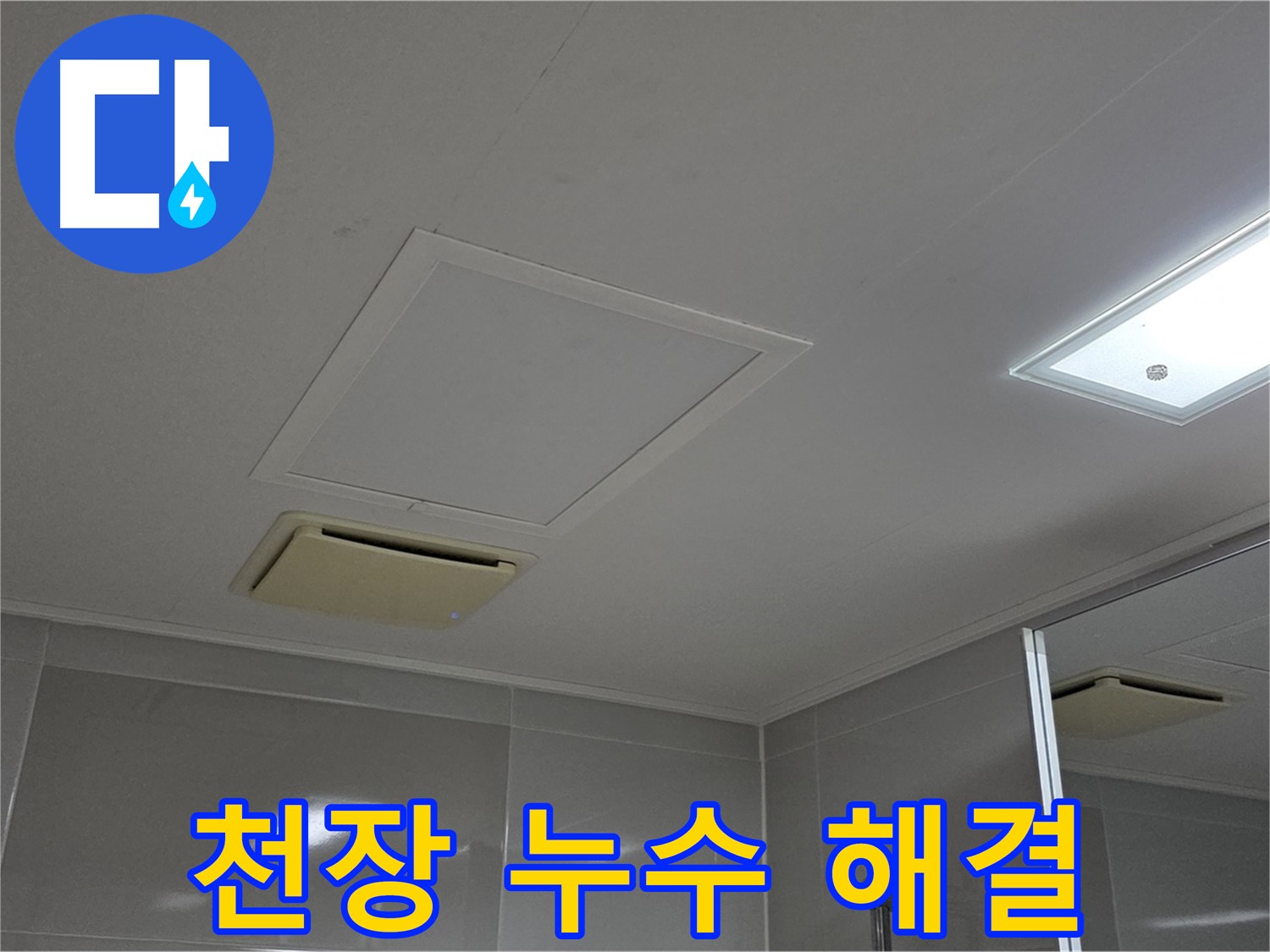 양주 옥정 율정마을 아파트 - 욕실 천장 누수, 원인부터 해결까지 책임집니다.