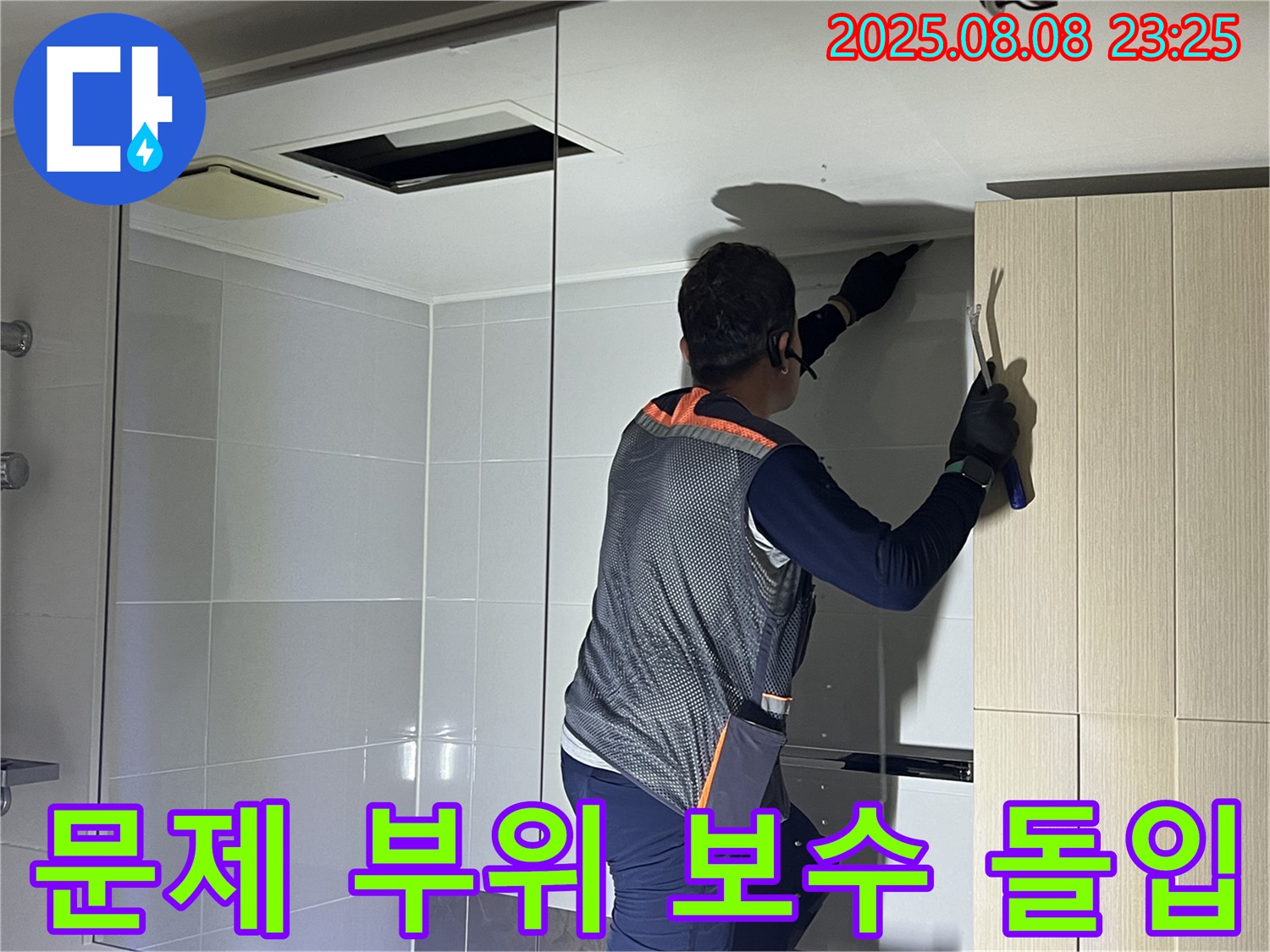 양주 옥정 율정마을 아파트 - 욕실 천장 누수의 문제 부위를 보수하는 작업에 돌입했습니다.