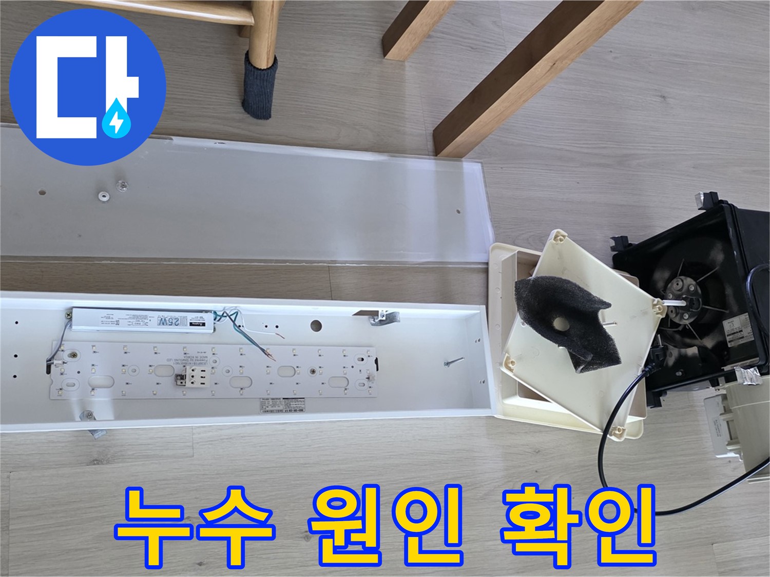양주 옥정 율정마을 아파트 욕실 환풍기 누수 원인 확인 - 꼼꼼한 점검으로 정확한 위치 파악 진행