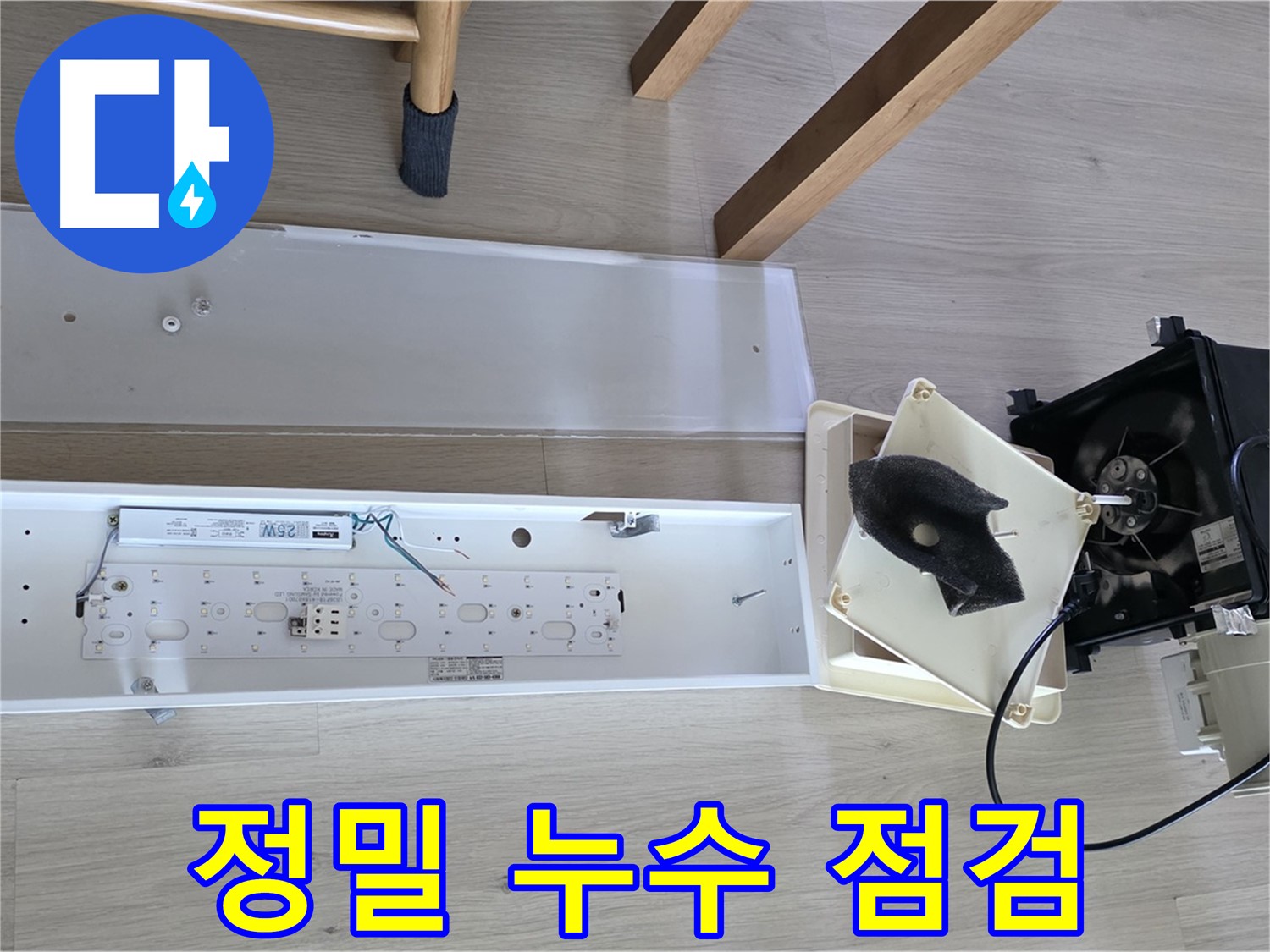 양주 옥정 율정마을 아파트 욕실 환풍기 누수, 정밀 점검으로 완벽 해결