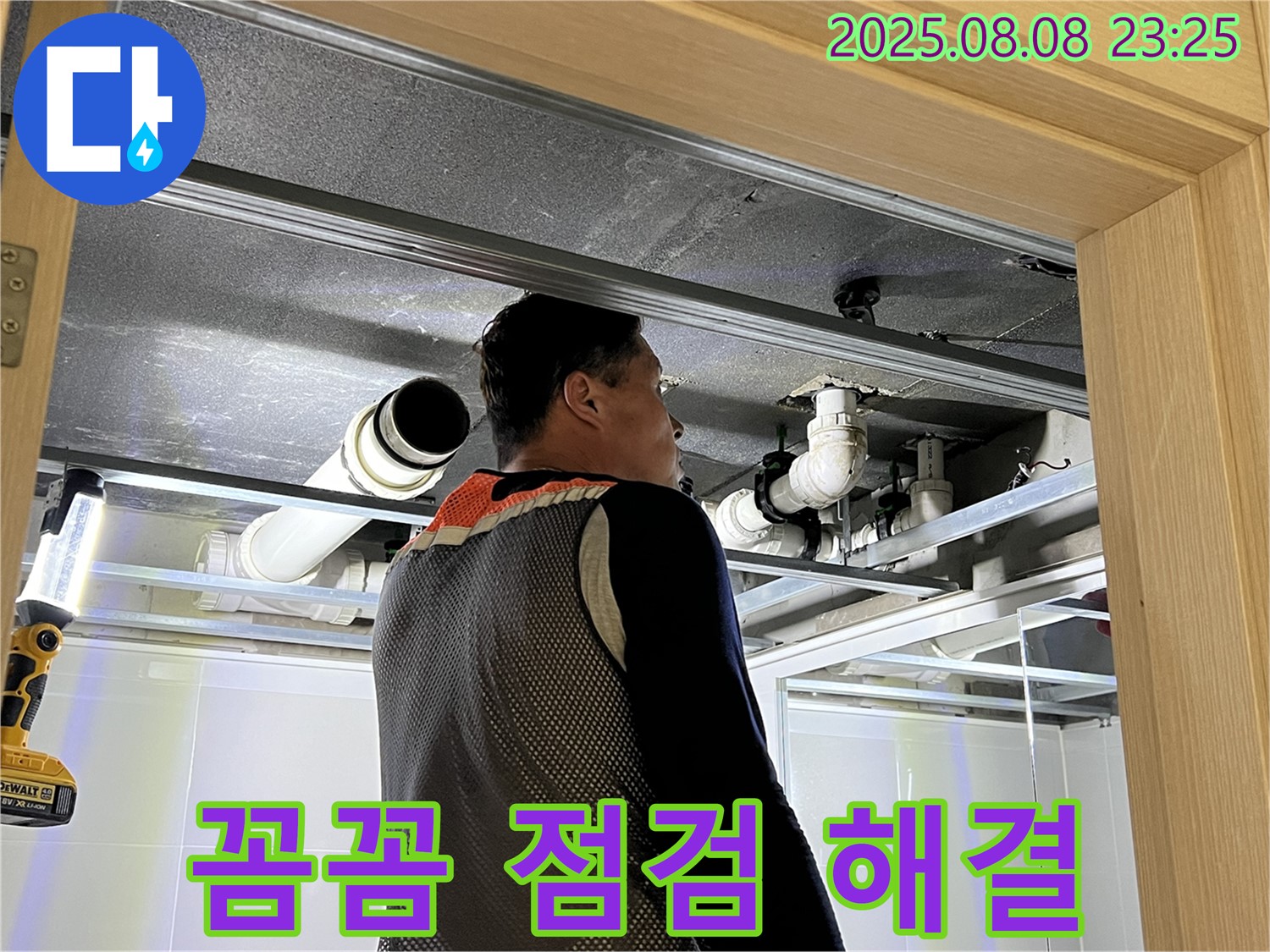 양주 옥정 율정마을 아파트 천장 누수 - 꼼꼼한 점검과 확실한 해결을 약속드리는 누수 전문가
