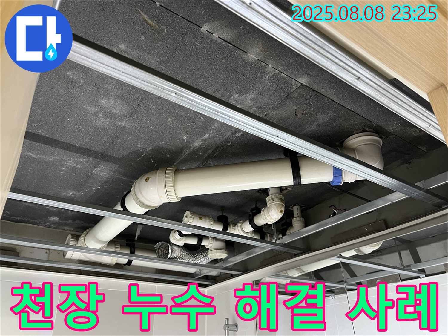 양주 옥정 율정마을 아파트 천장 누수 - 누수 해결 후 깨끗하게 복구된 천장 모습