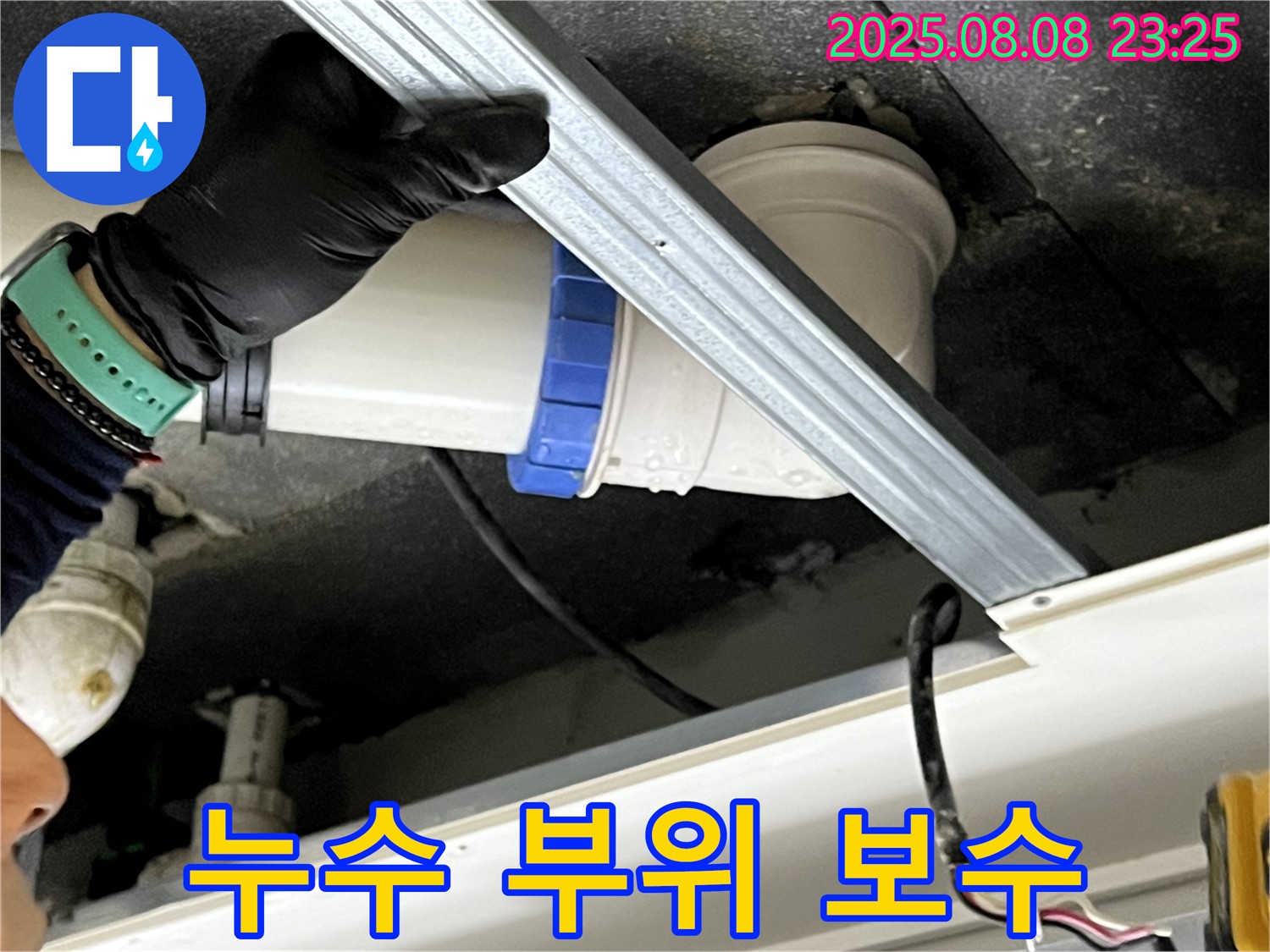 양주 옥정 율정마을 아파트 천장 누수 부위 보수 작업 - 누수 전문가의 꼼꼼한 시공으로 누수를 완벽하게 차단합니다.