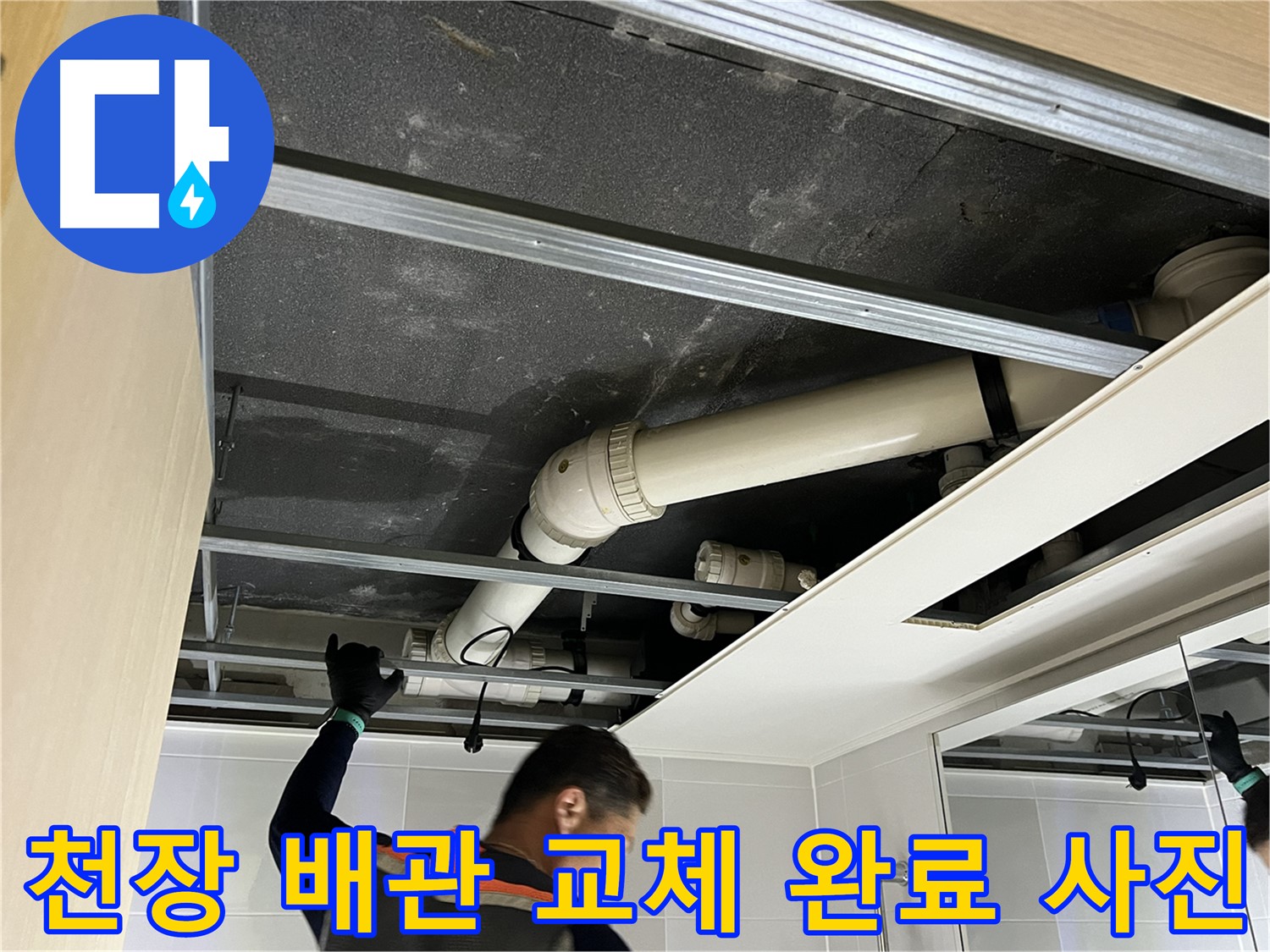 양주 옥정 율정마을 아파트 - 천장 배관 교체 완료 후 깨끗한 모습