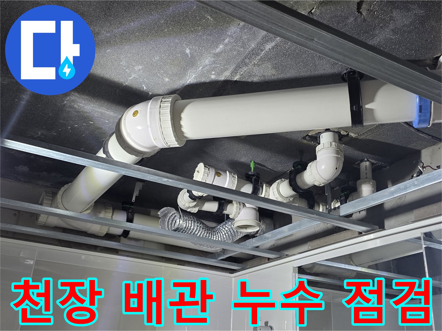 양주 옥정 율정마을 아파트 천장 배관 누수 - 전문 장비로 정확한 누수 지점을 찾아 완벽하게 해결합니다.