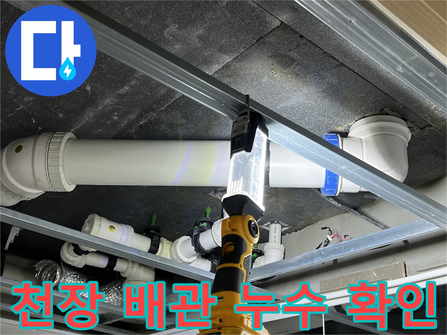양주 옥정 율정마을 아파트 천장 배관 누수 확인 - 정확한 진단과 꼼꼼한 시공으로 완벽하게 해결합니다.