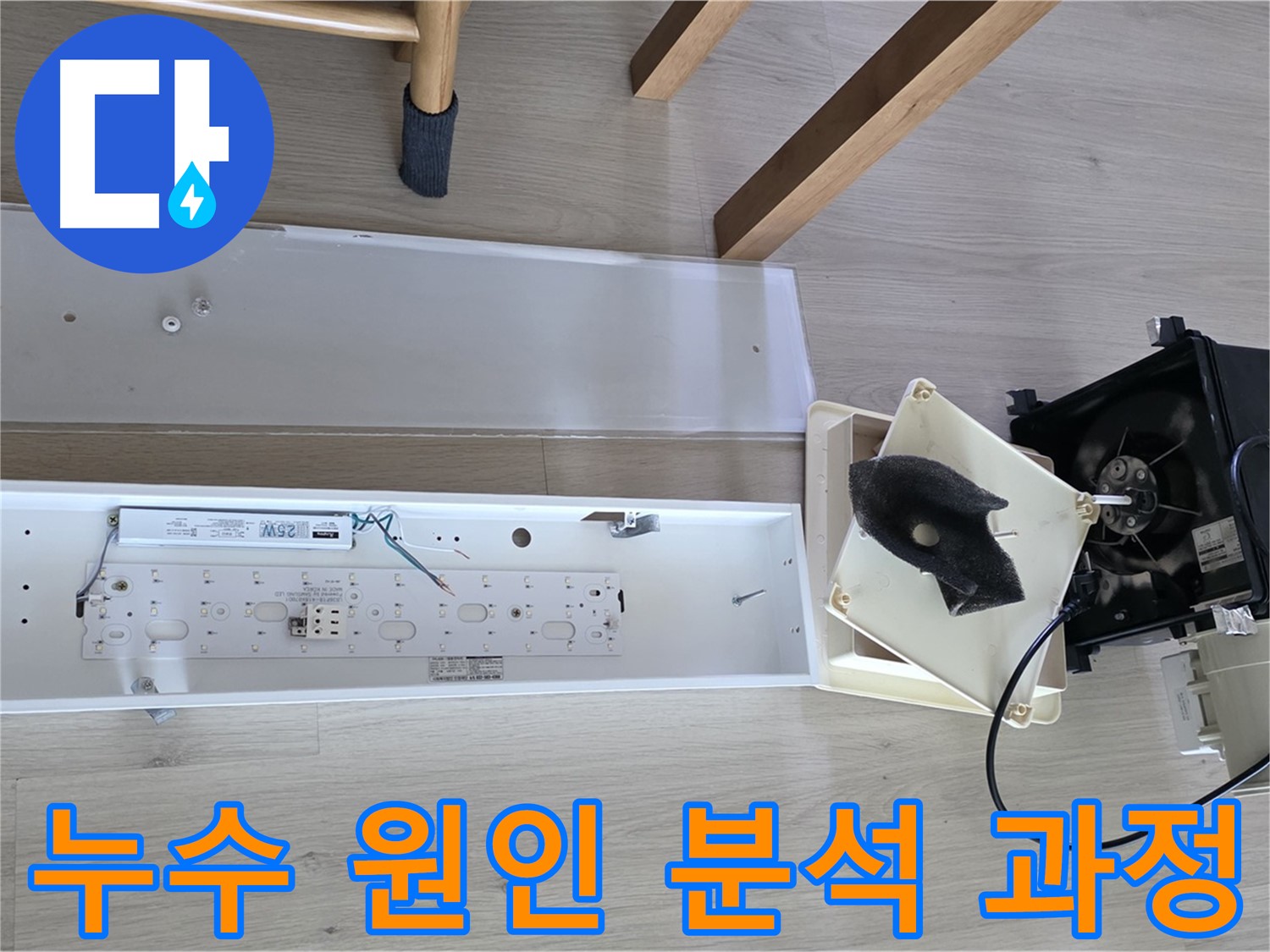 양주 옥정 율정마을 아파트 환풍기 누수 원인 분석 과정 - 꼼꼼한 점검 및 진단