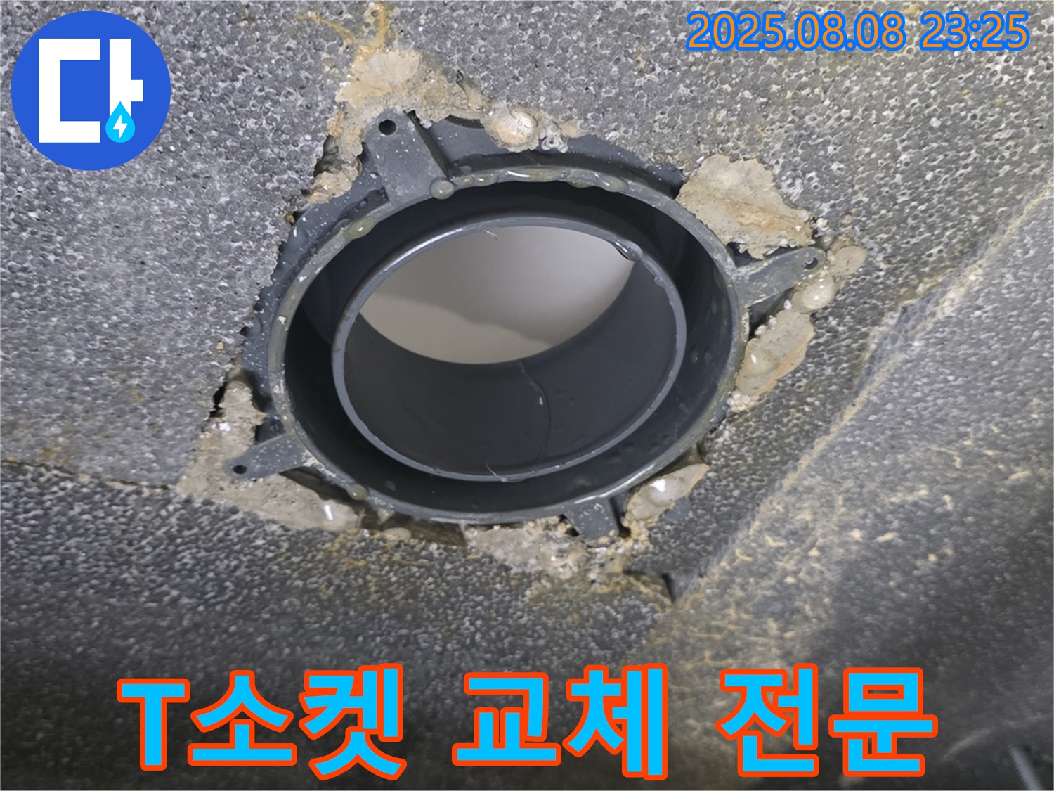 양주 옥정 율정마을 오수관 누수 - T소켓 교체 전문