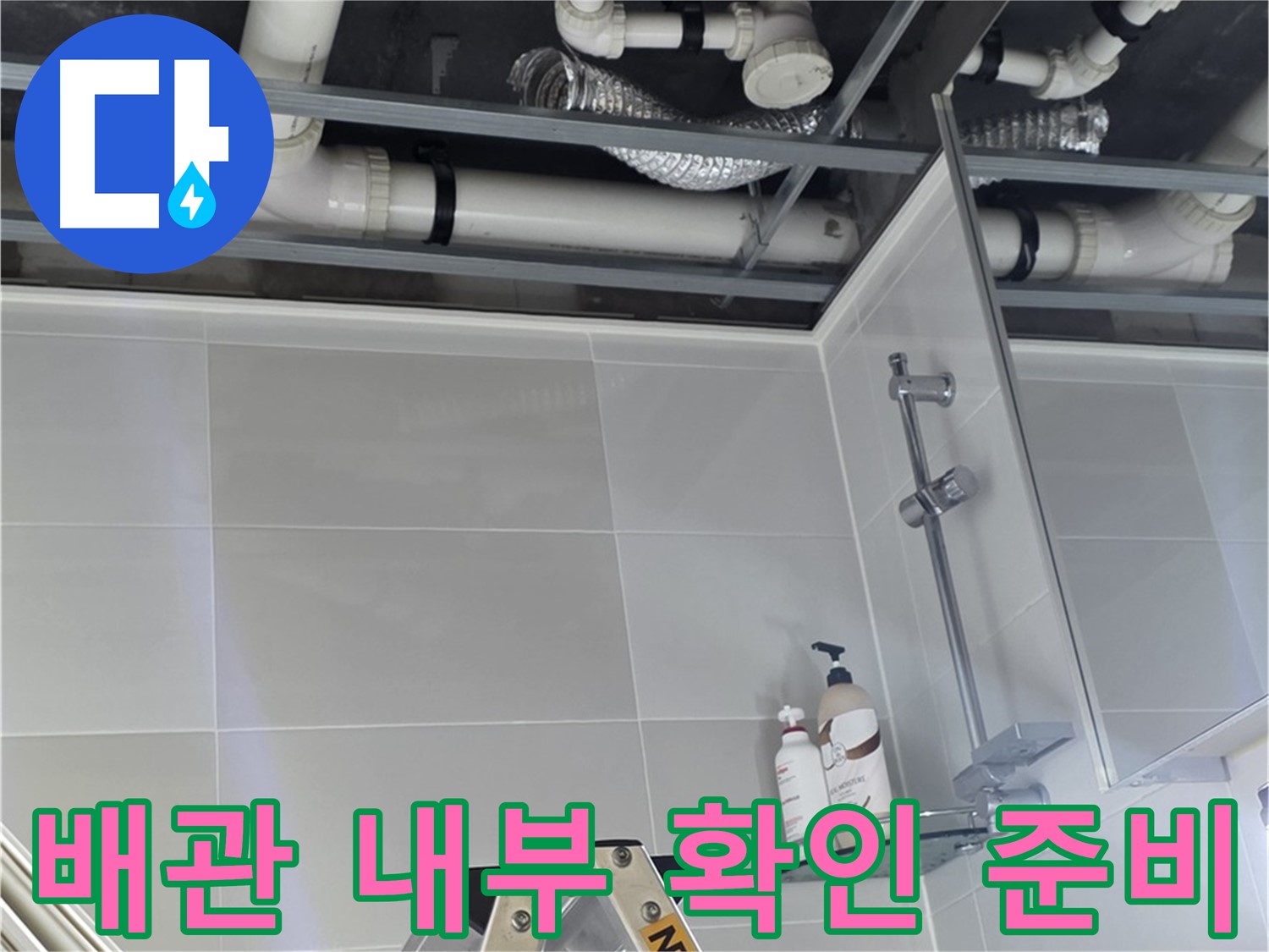 양주 옥정 율정마을 욕실 누수 - 배관 내부 확인 준비 작업