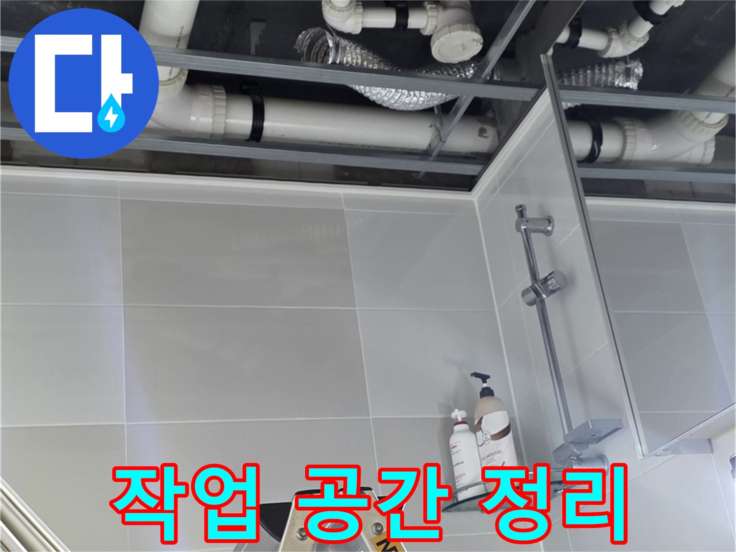 양주 옥정 율정마을 욕실 누수 - 벽 배관 보수 작업 위한 주변 정리 완료