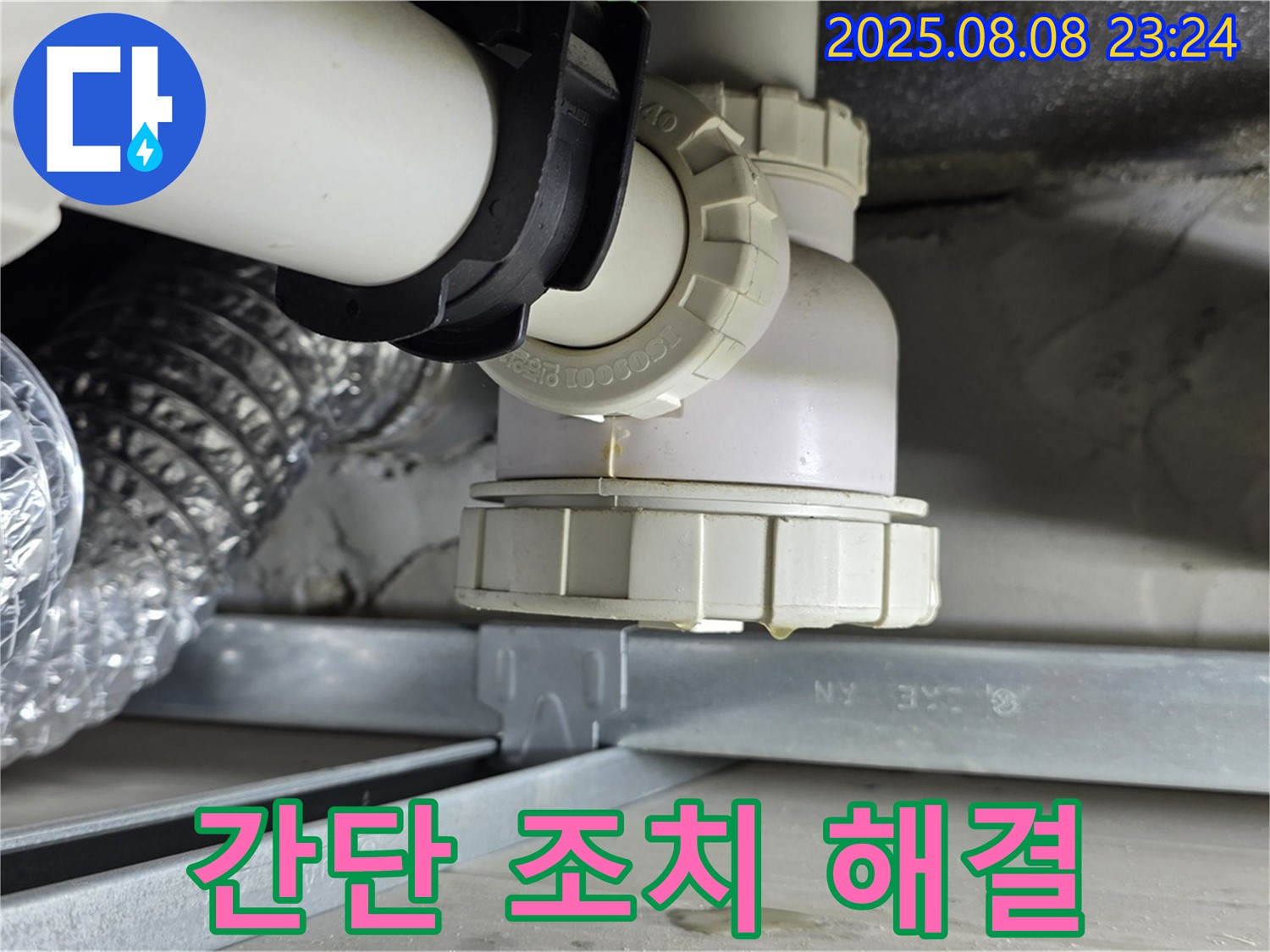 양주 옥정 율정마을 - 하수구 트랩 누수, 간단한 조치로 해결 완료 - 신속한 해결이 중요!