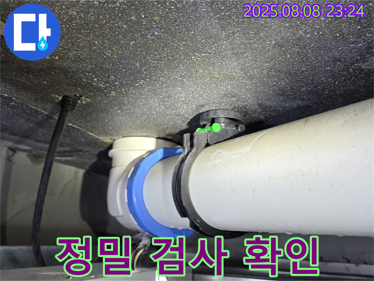양주 옥정 율정마을13단지 아파트 - 정밀 검사를 통해 누수 지점을 정확하게 확인합니다.