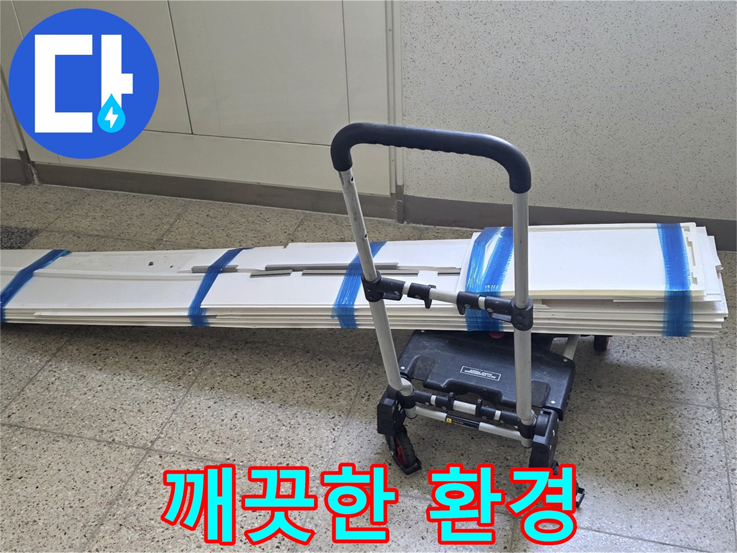 양주 옥정동 누수 - 덧방 시공 후 깨끗한 환경! 쾌적한 공간!