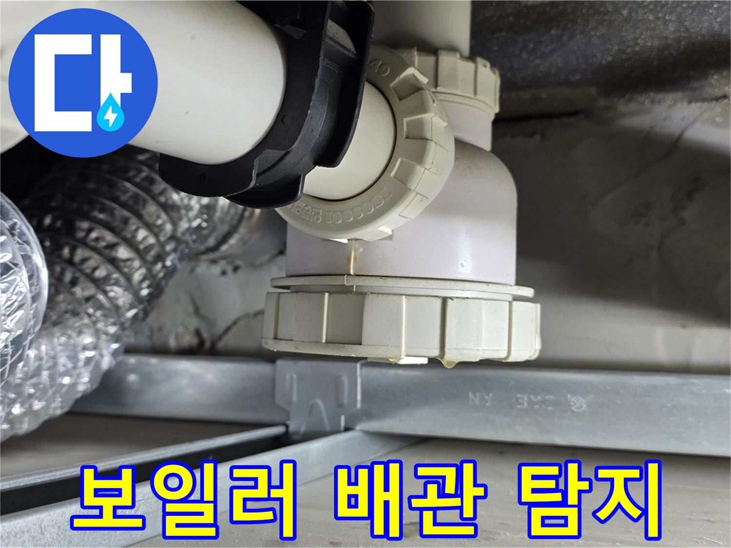 양주 옥정동 누수 - 보일러 배관 누수 최첨단 장비로 정확히 탐지