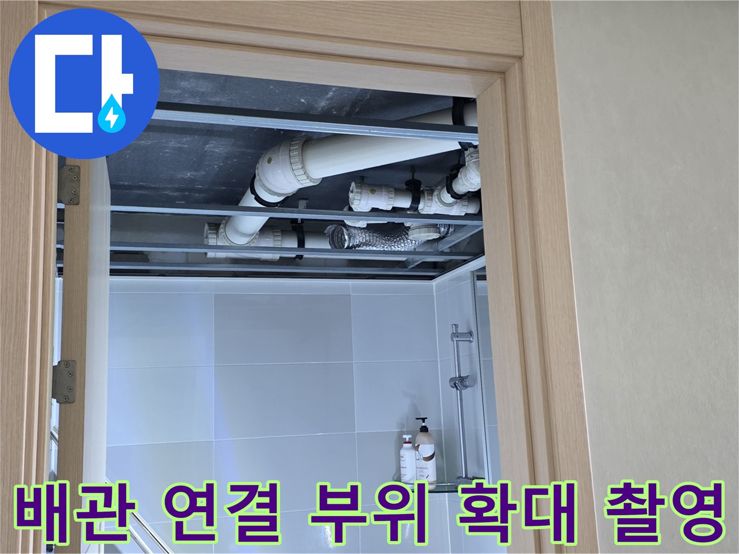 양주 옥정동 아파트 욕실 위 천장 누수 - 배관 연결 부위 확대 촬영으로 정밀 분석