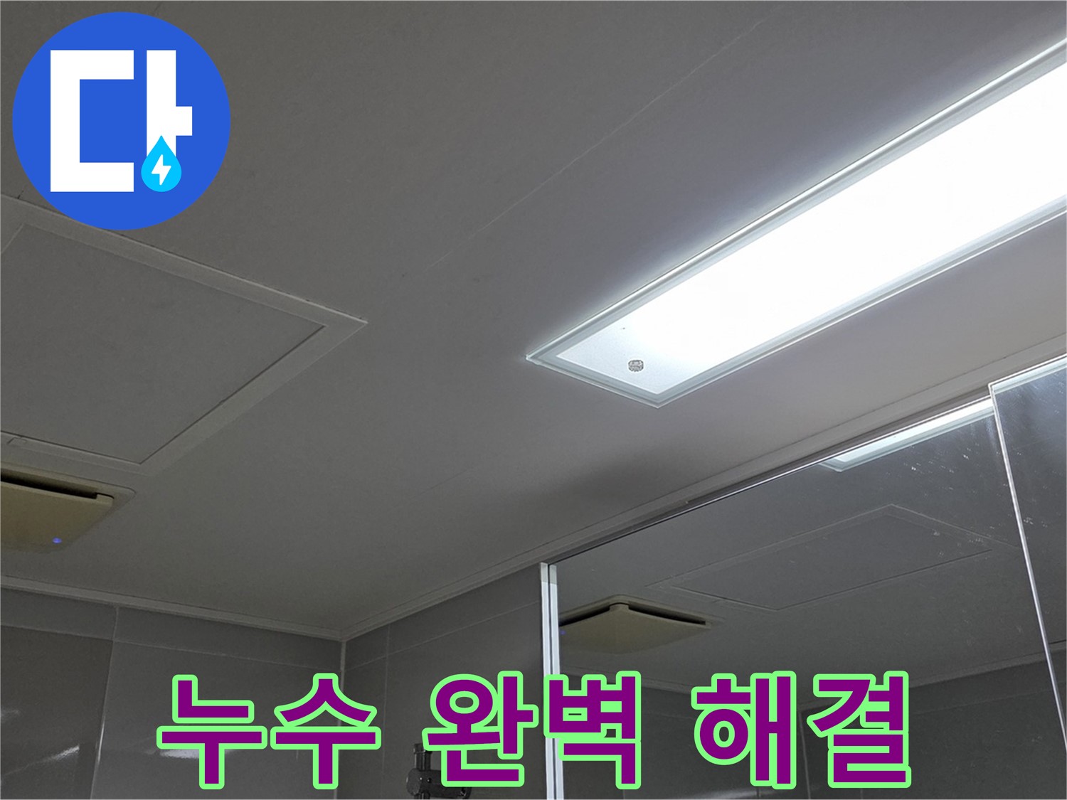 양주 옥정동 아파트 천장 누수 - 누수, 이제 완벽하게 해결하세요! 저희가 도와드리겠습니다.