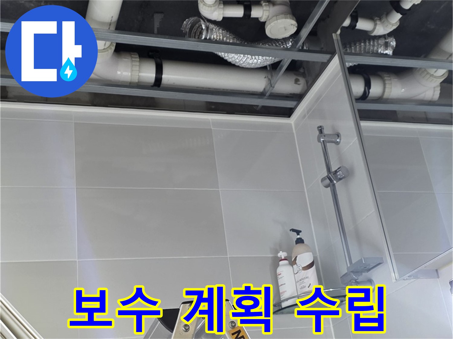 양주 옥정동 욕실 누수 - 천장 배관 연결 부위 상태 확인 및 보수 계획 수립