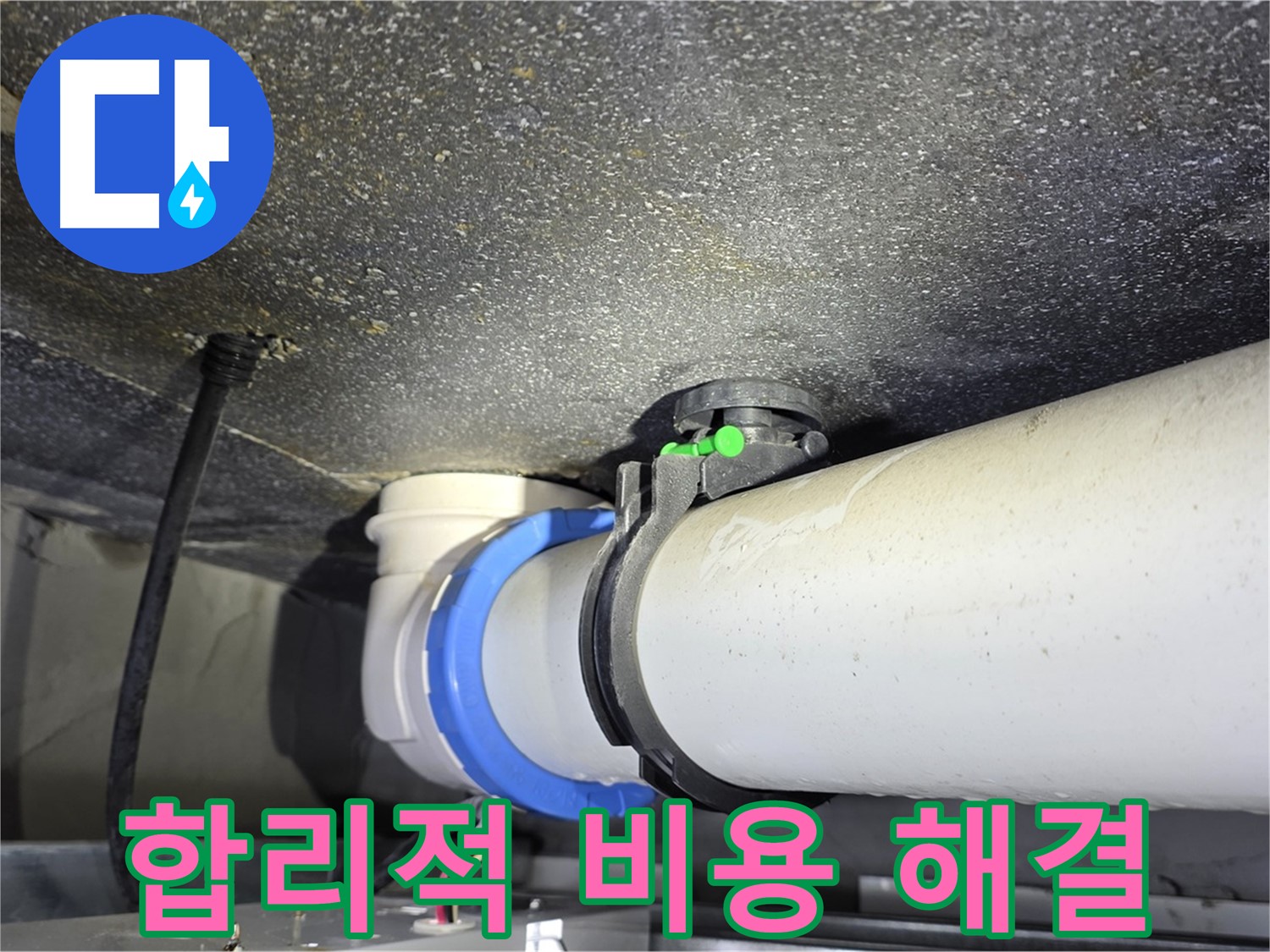 양주 옥정동 율정마을 13단지 누수 - 합리적인 비용으로 누수 문제를 완벽하게 해결해 드립니다.